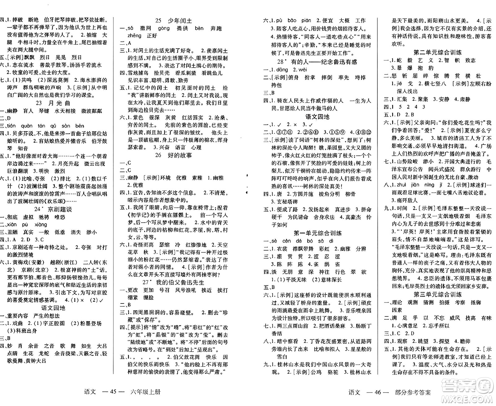 二十一世紀(jì)出版社集團(tuán)2024年秋新課程新練習(xí)六年級(jí)語文上冊(cè)部編版答案