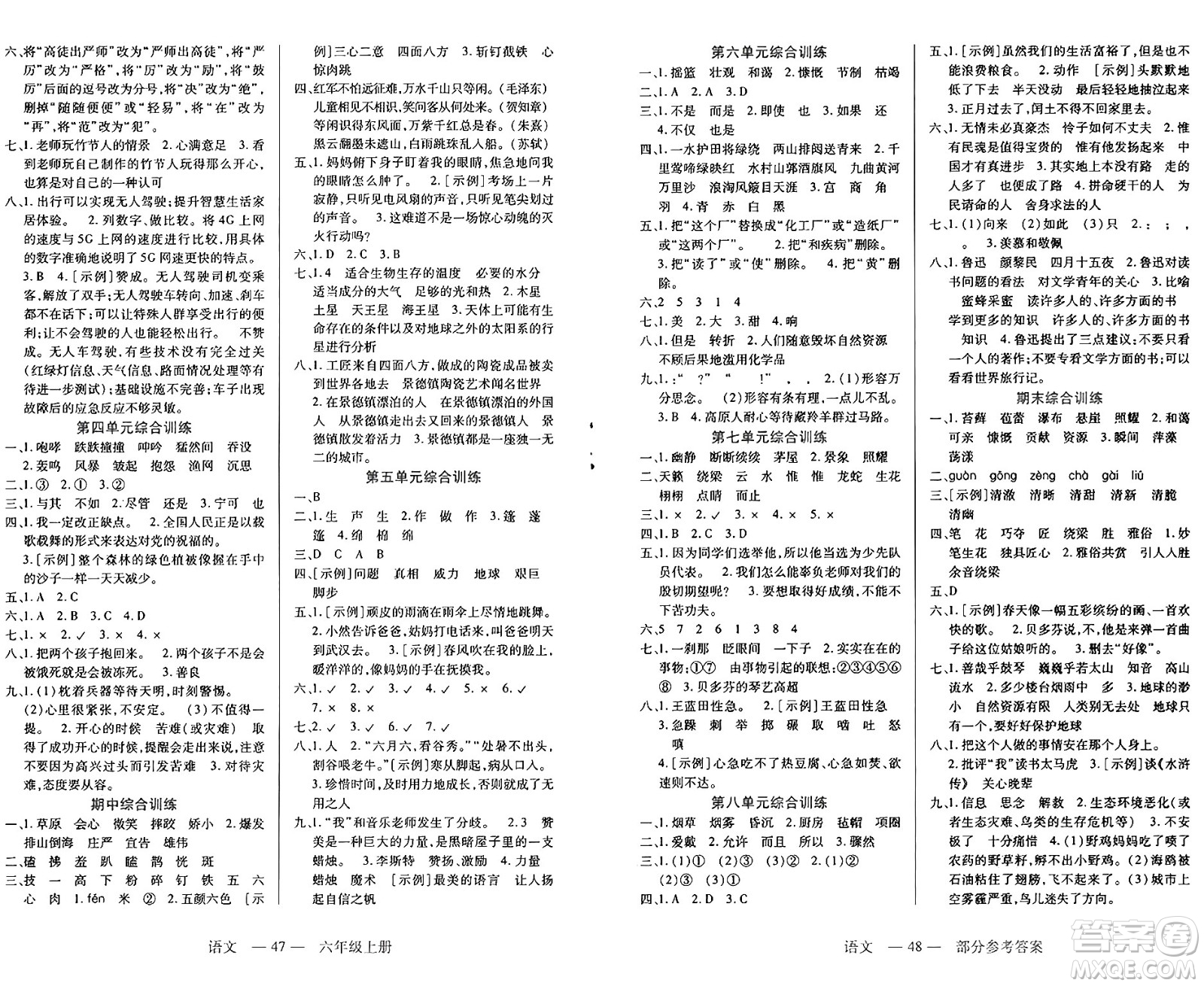 二十一世紀(jì)出版社集團(tuán)2024年秋新課程新練習(xí)六年級(jí)語文上冊(cè)部編版答案