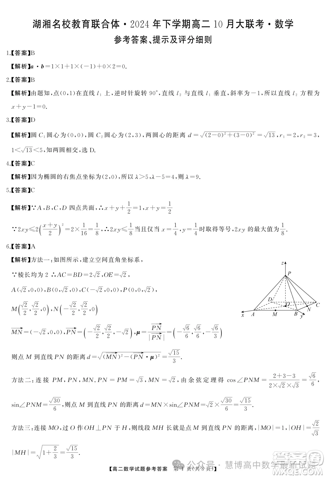 湖湘名校聯(lián)合體2024年高二10月月考數(shù)學(xué)試題答案