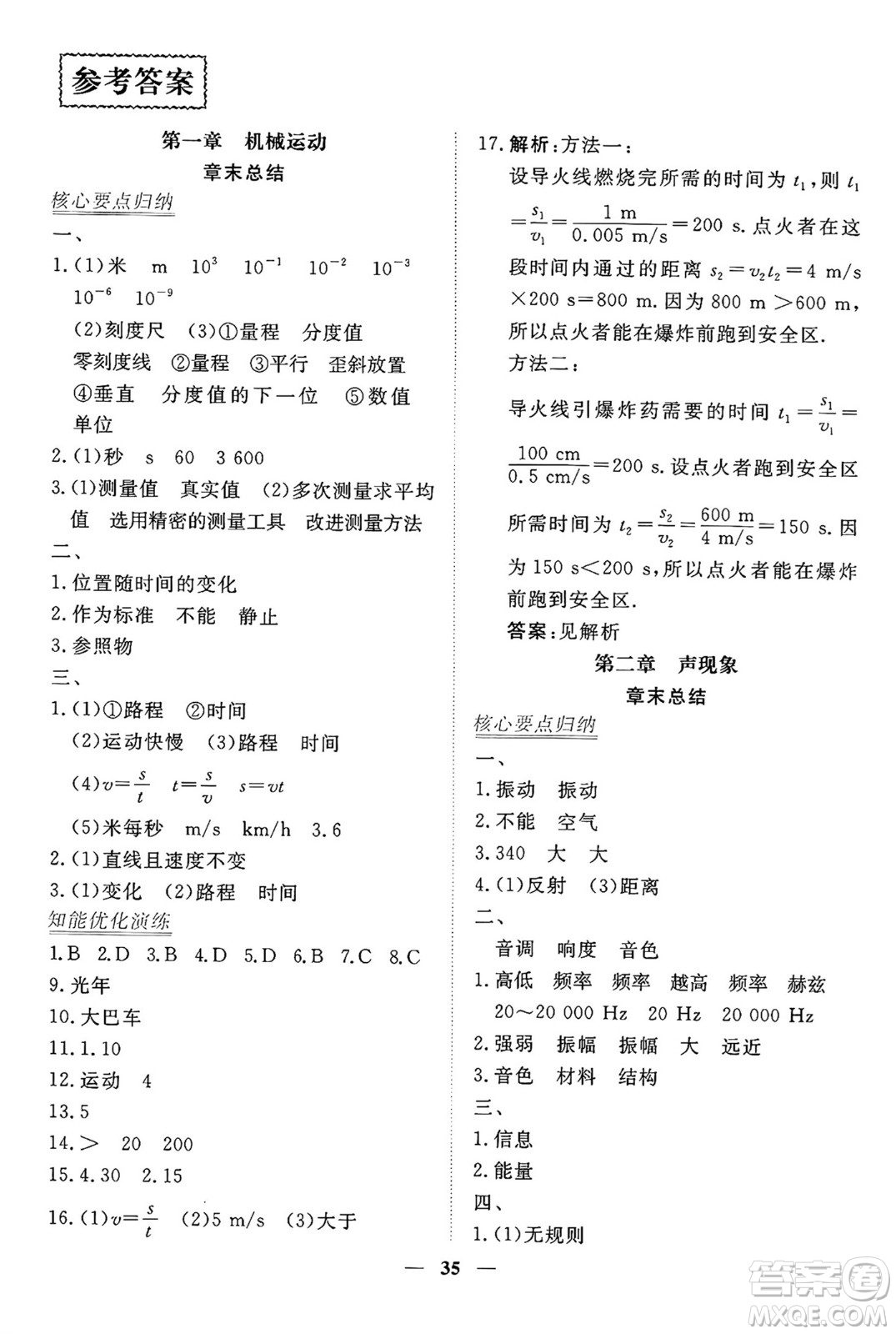 青海人民出版社2024年秋新坐標(biāo)同步練習(xí)八年級物理上冊人教版青海專版答案