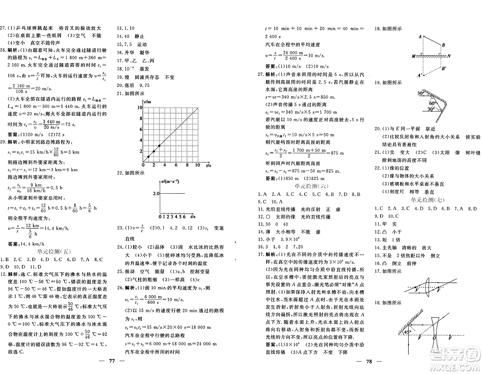 青海人民出版社2024年秋新坐標(biāo)同步練習(xí)八年級物理上冊人教版青海專版答案