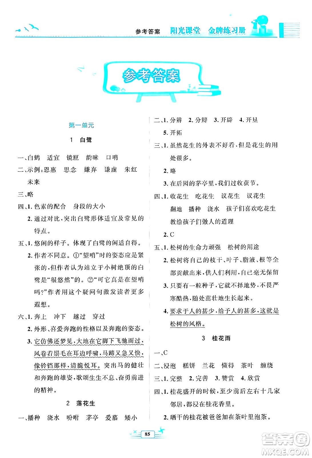 人民教育出版社2024年秋陽光課堂金牌練習(xí)冊五年級語文上冊人教版答案