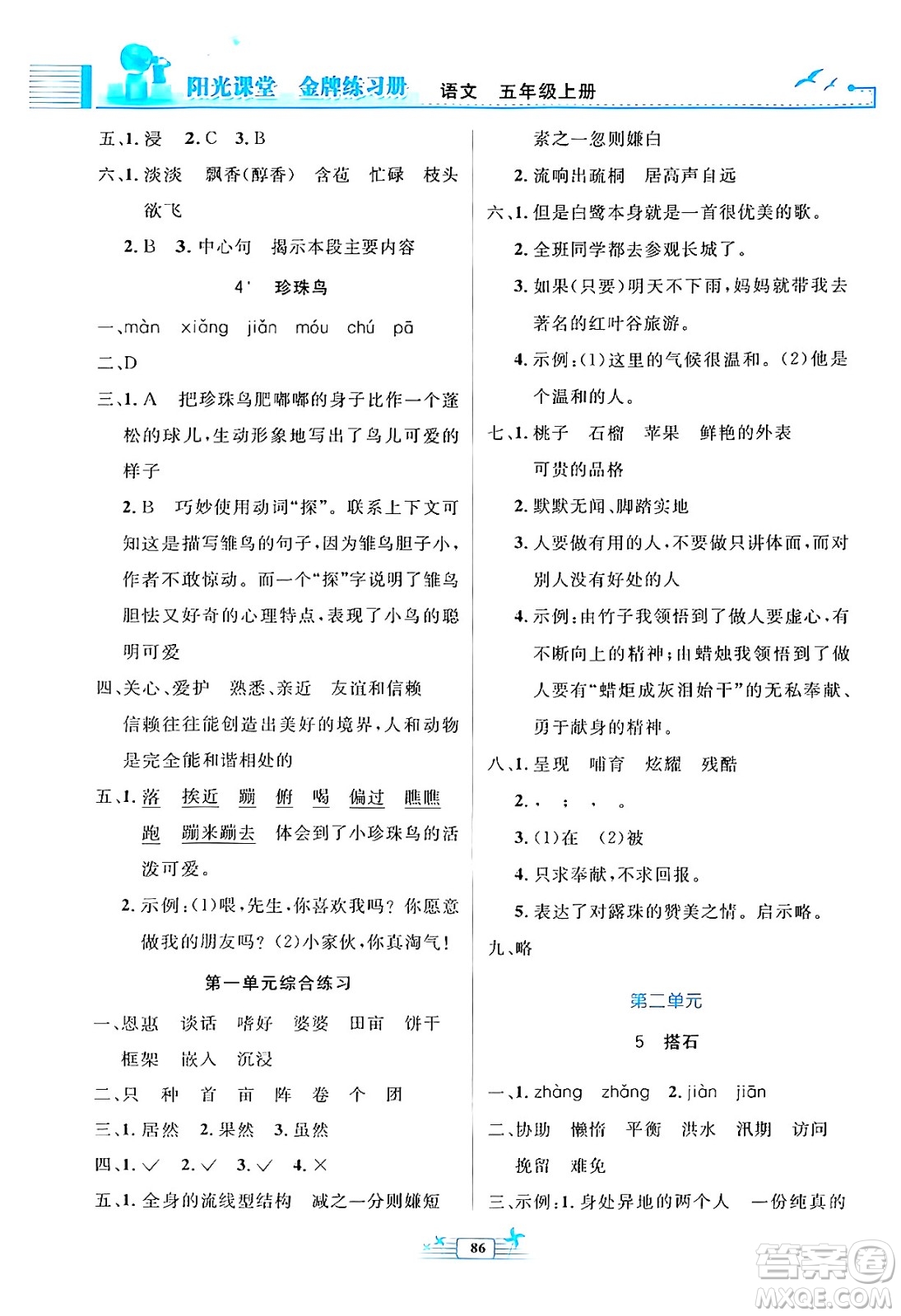 人民教育出版社2024年秋陽光課堂金牌練習(xí)冊五年級語文上冊人教版答案