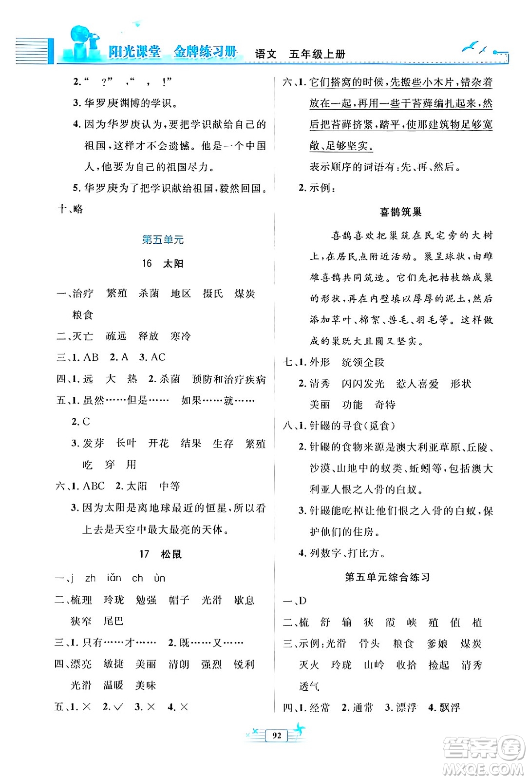 人民教育出版社2024年秋陽光課堂金牌練習(xí)冊五年級語文上冊人教版答案