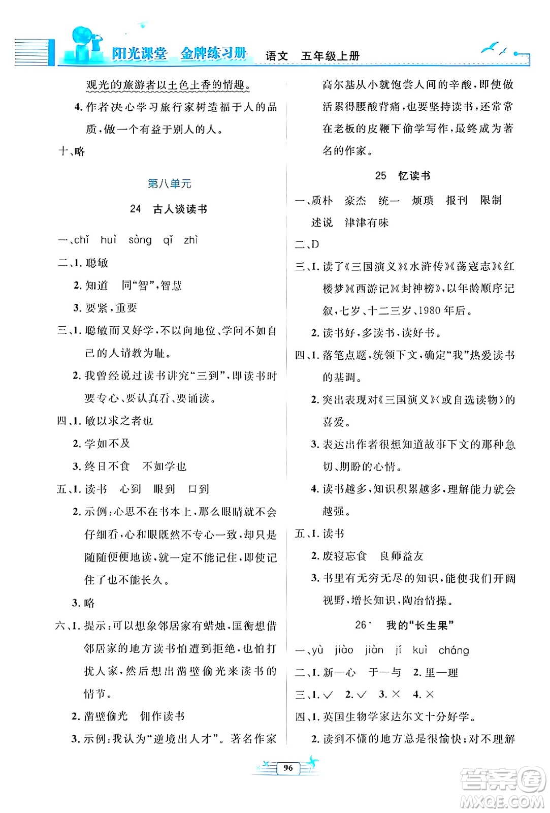 人民教育出版社2024年秋陽光課堂金牌練習(xí)冊五年級語文上冊人教版答案