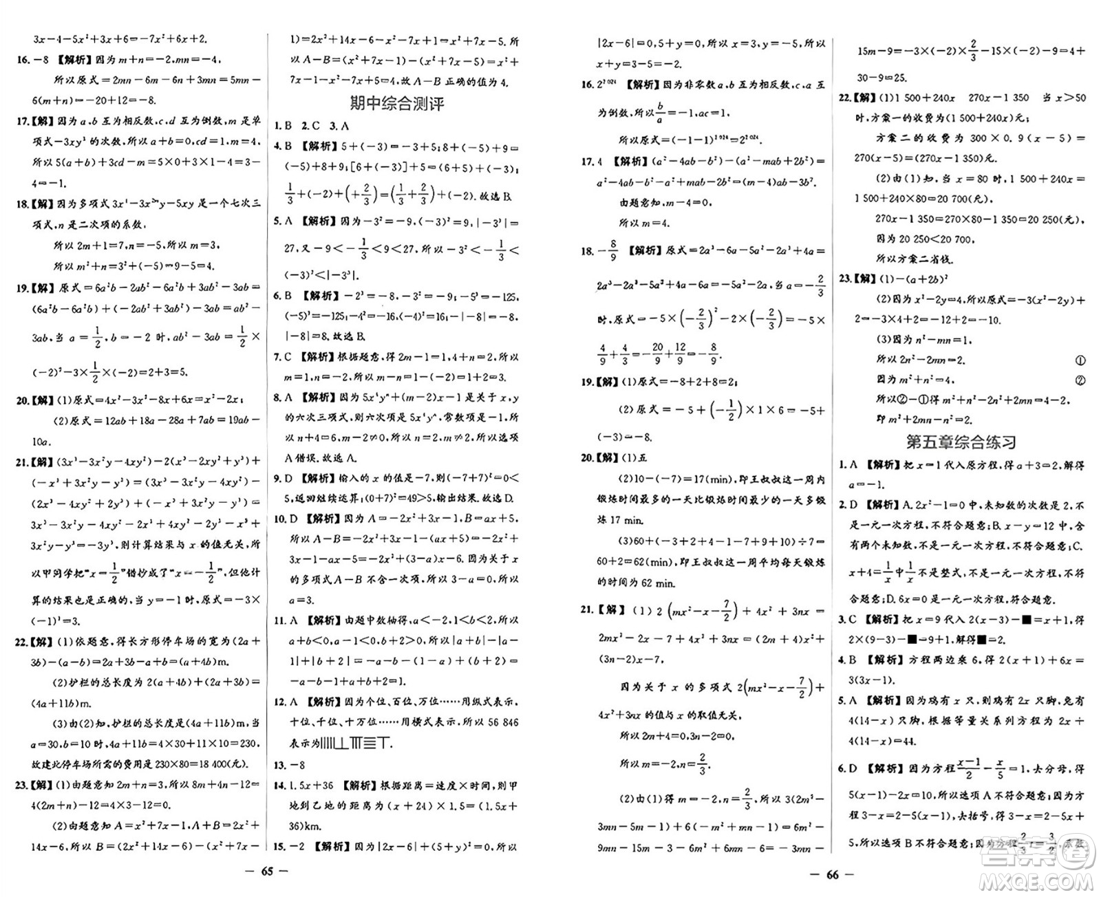 人民教育出版社2024年秋陽光課堂金牌練習(xí)冊七年級數(shù)學(xué)上冊人教版答案