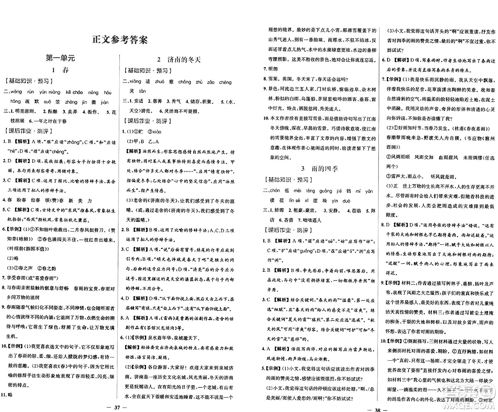 人民教育出版社2024年秋陽光課堂金牌練習(xí)冊七年級語文上冊人教版答案