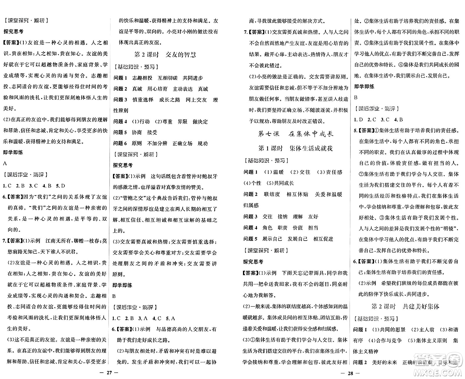 人民教育出版社2024年秋陽光課堂金牌練習(xí)冊(cè)七年級(jí)道德與法治上冊(cè)人教版答案