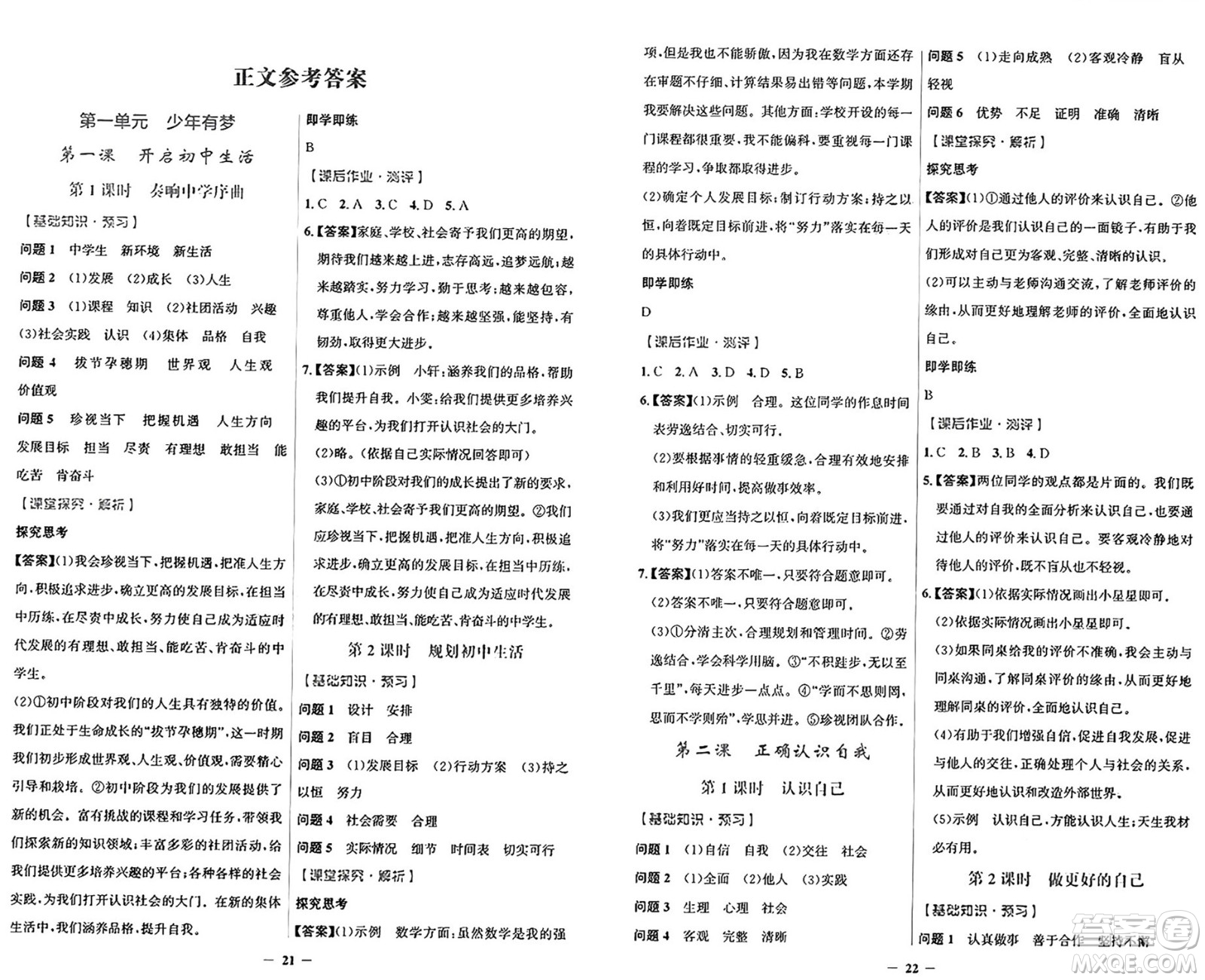 人民教育出版社2024年秋陽光課堂金牌練習(xí)冊(cè)七年級(jí)道德與法治上冊(cè)人教版答案