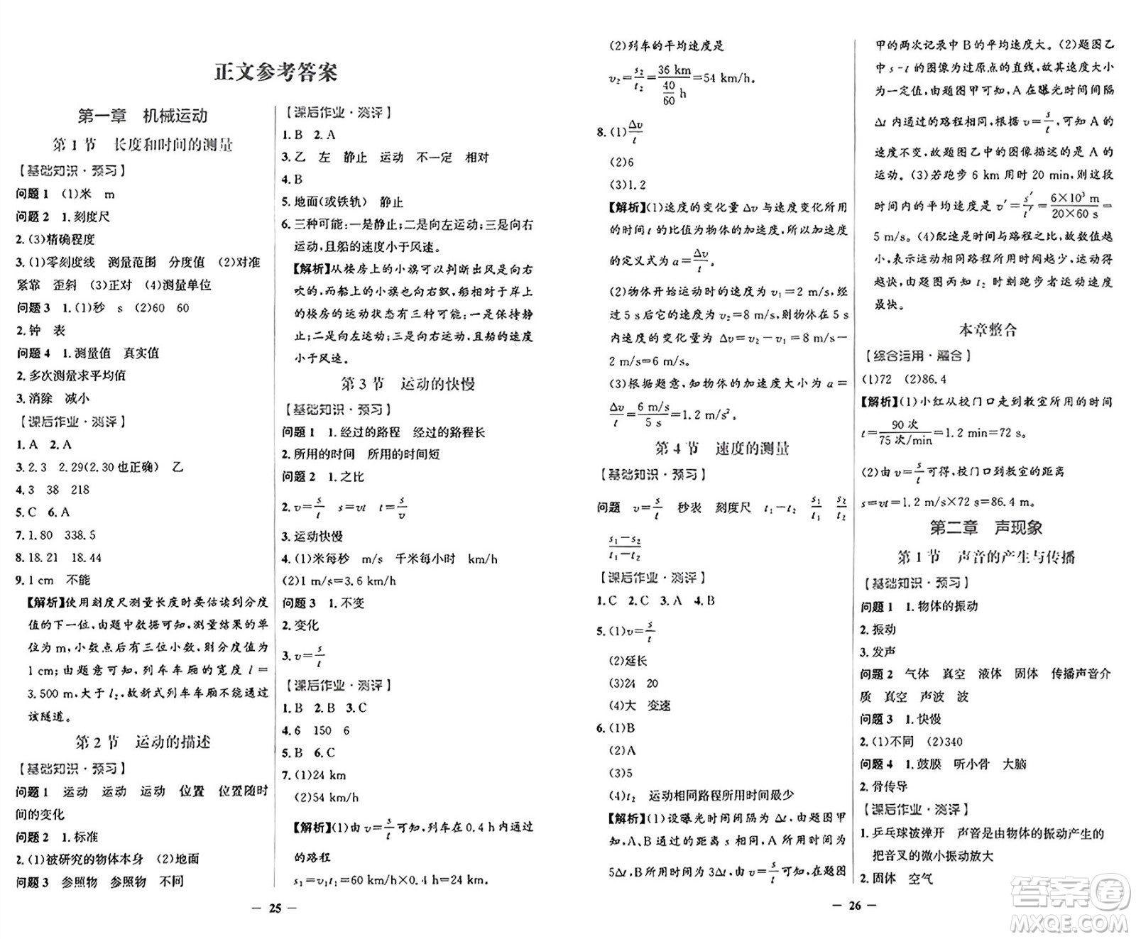 人民教育出版社2024年秋陽光課堂金牌練習(xí)冊(cè)八年級(jí)物理上冊(cè)人教版答案