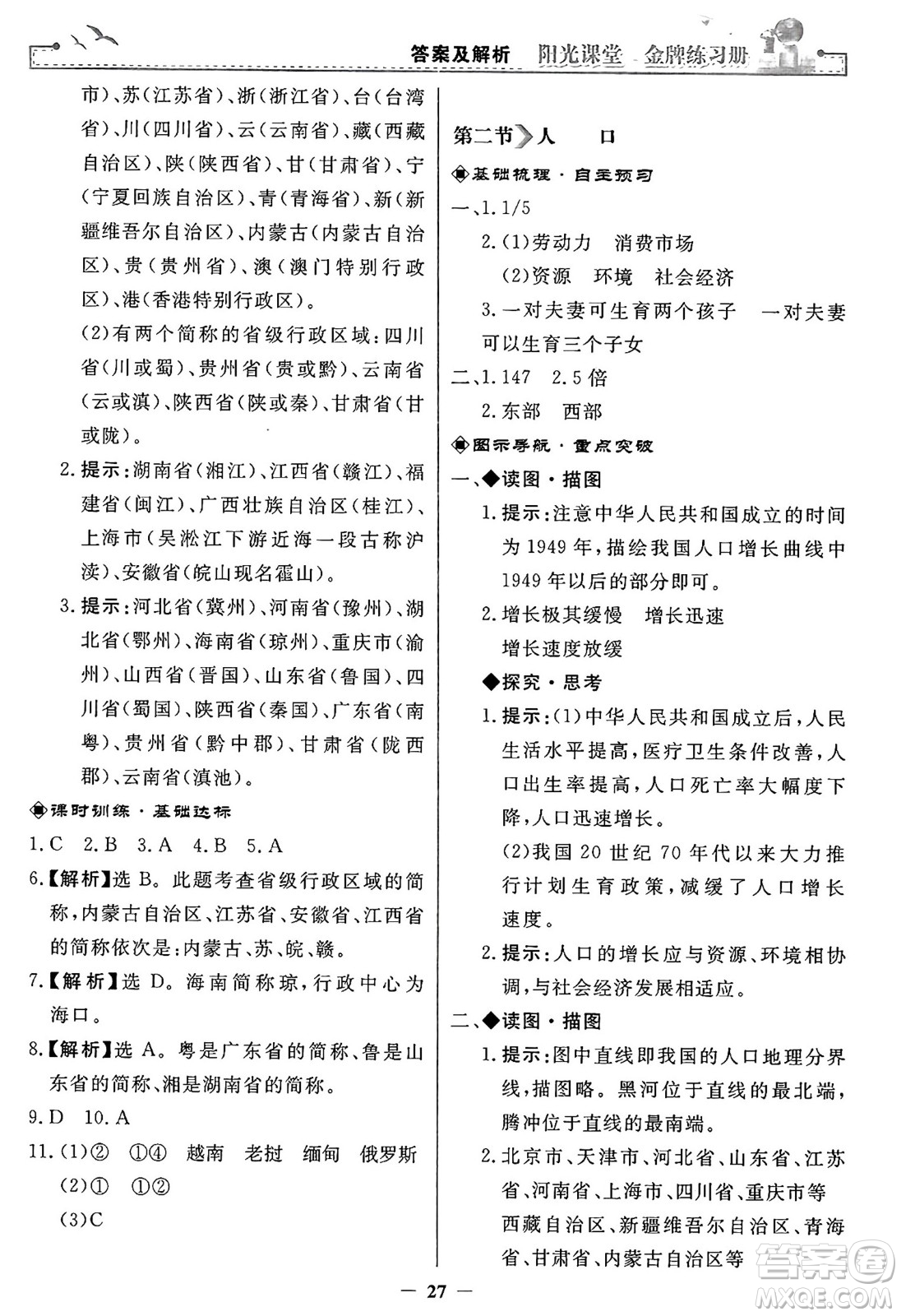 人民教育出版社2024年秋陽光課堂金牌練習冊八年級地理上冊人教版答案