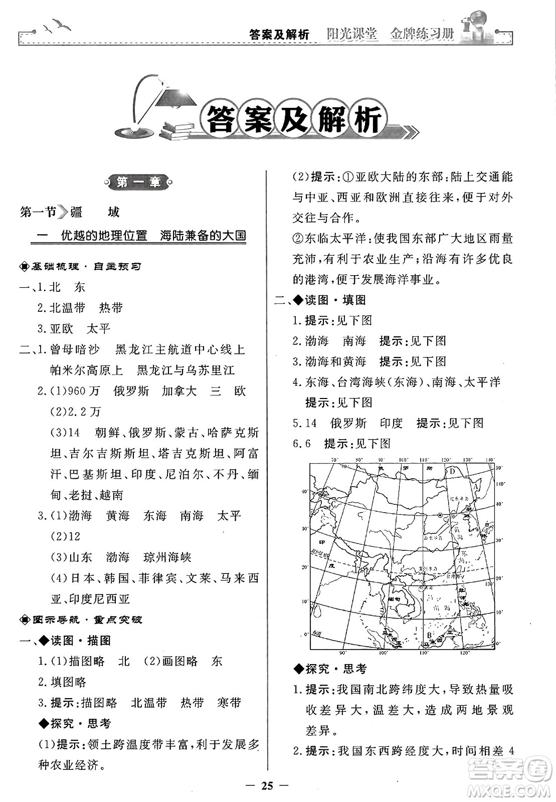 人民教育出版社2024年秋陽光課堂金牌練習冊八年級地理上冊人教版答案