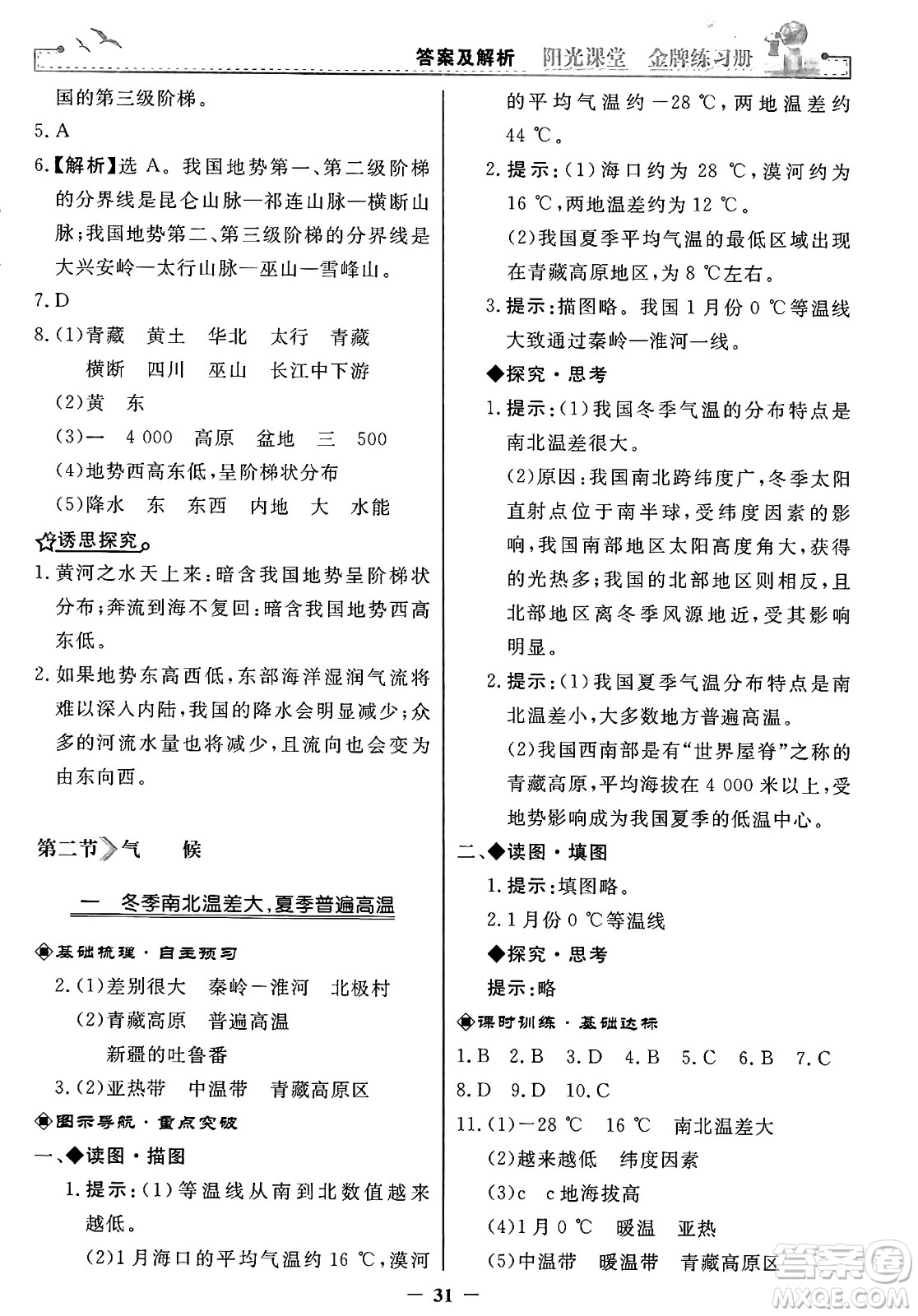 人民教育出版社2024年秋陽光課堂金牌練習冊八年級地理上冊人教版答案