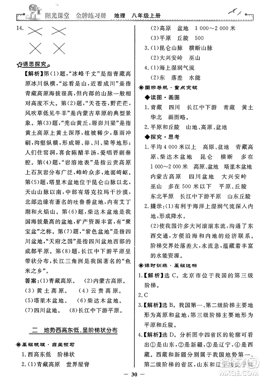 人民教育出版社2024年秋陽光課堂金牌練習冊八年級地理上冊人教版答案