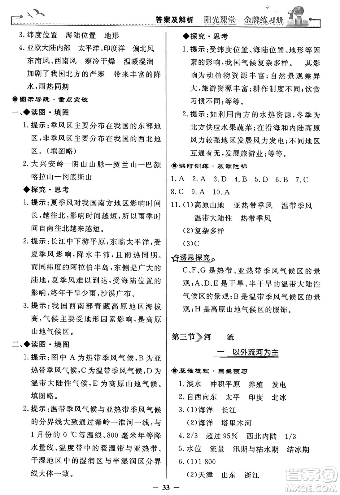 人民教育出版社2024年秋陽光課堂金牌練習冊八年級地理上冊人教版答案