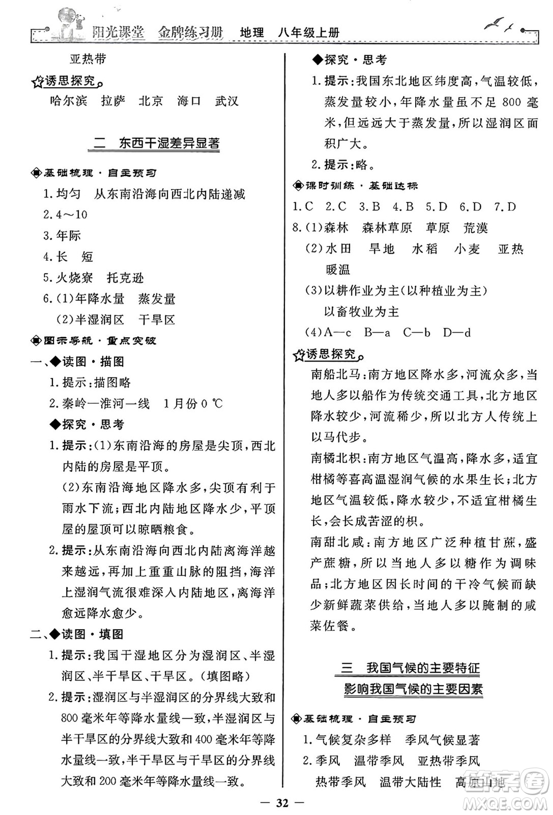 人民教育出版社2024年秋陽光課堂金牌練習冊八年級地理上冊人教版答案