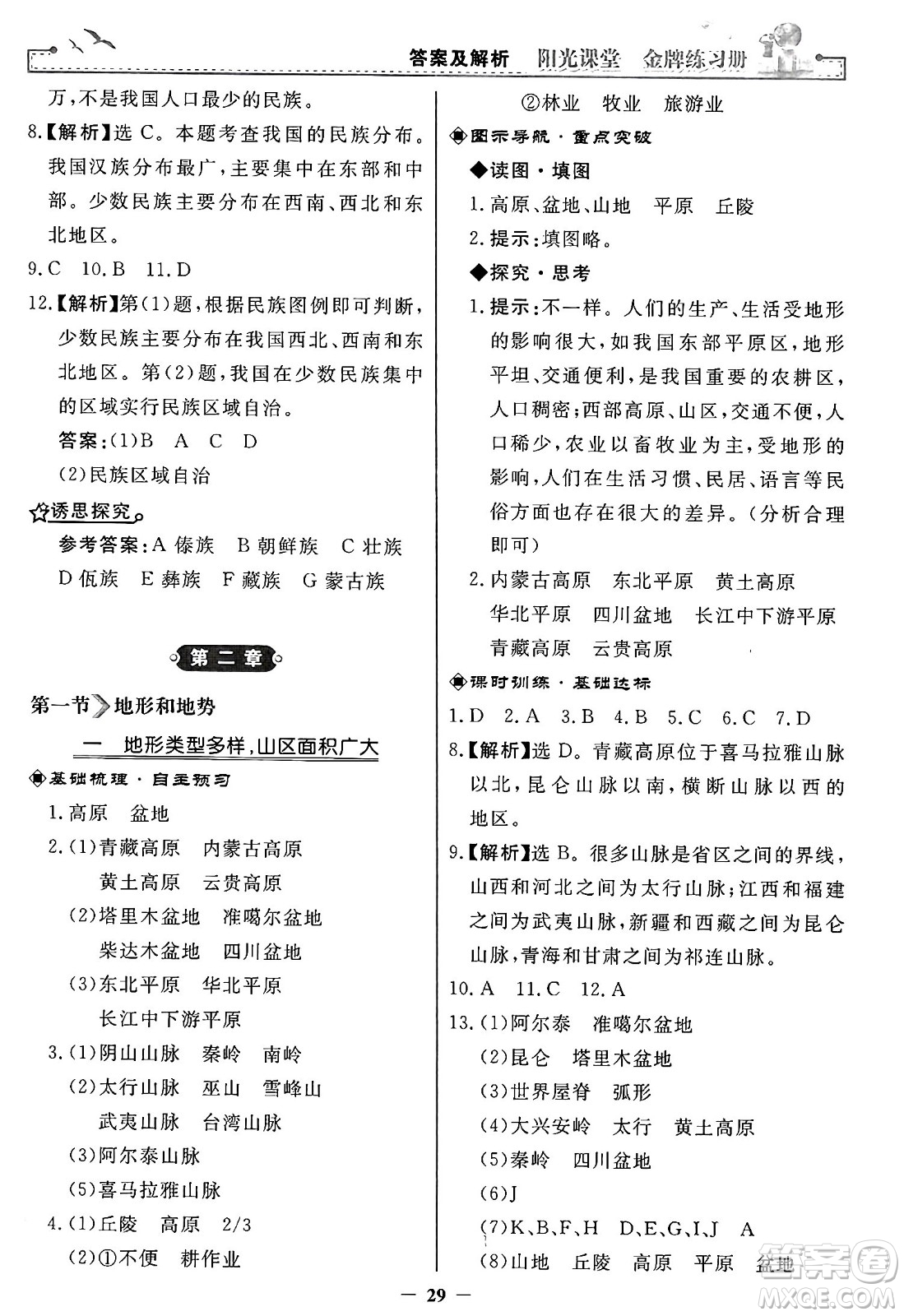 人民教育出版社2024年秋陽光課堂金牌練習冊八年級地理上冊人教版答案