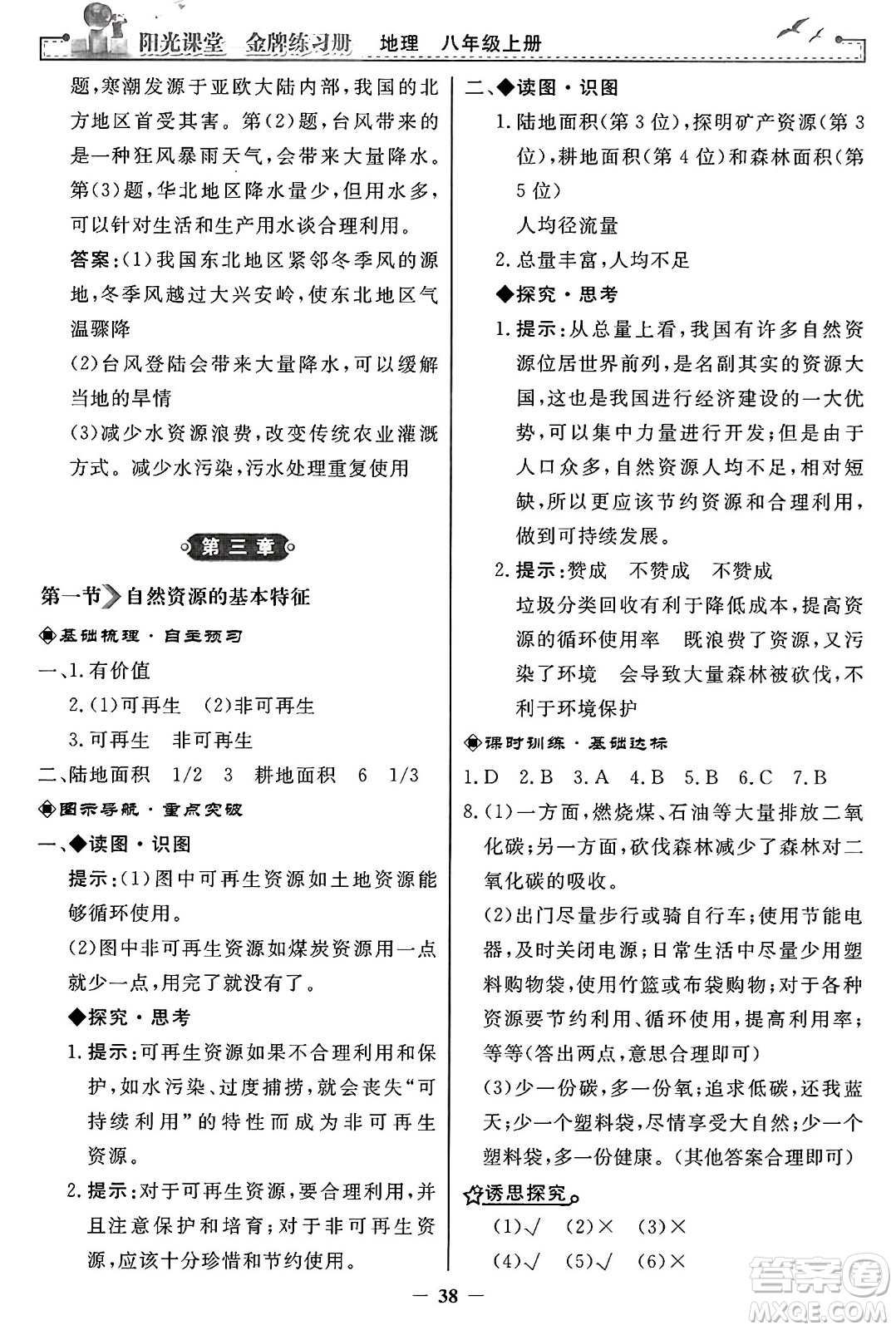 人民教育出版社2024年秋陽光課堂金牌練習冊八年級地理上冊人教版答案