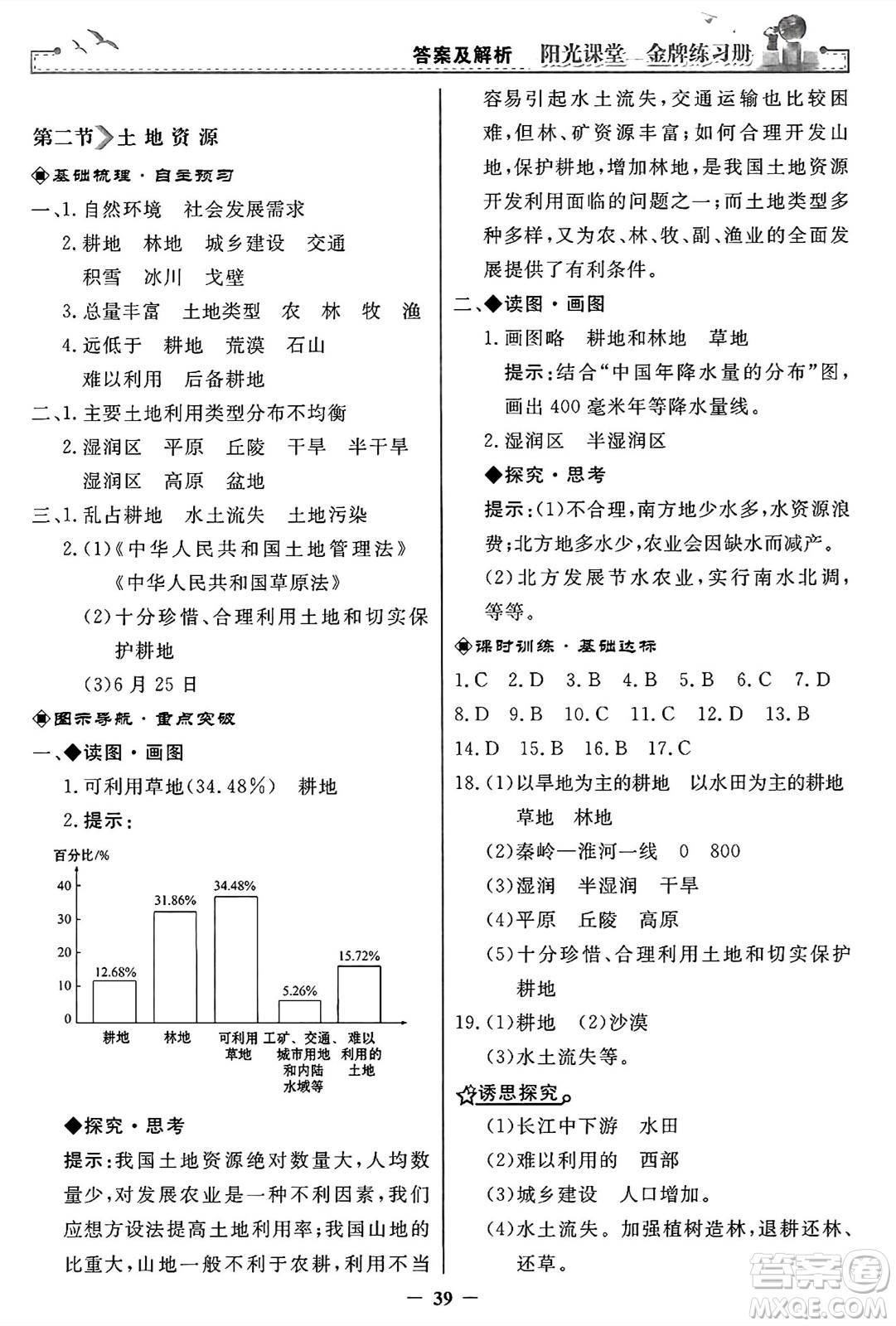 人民教育出版社2024年秋陽光課堂金牌練習冊八年級地理上冊人教版答案