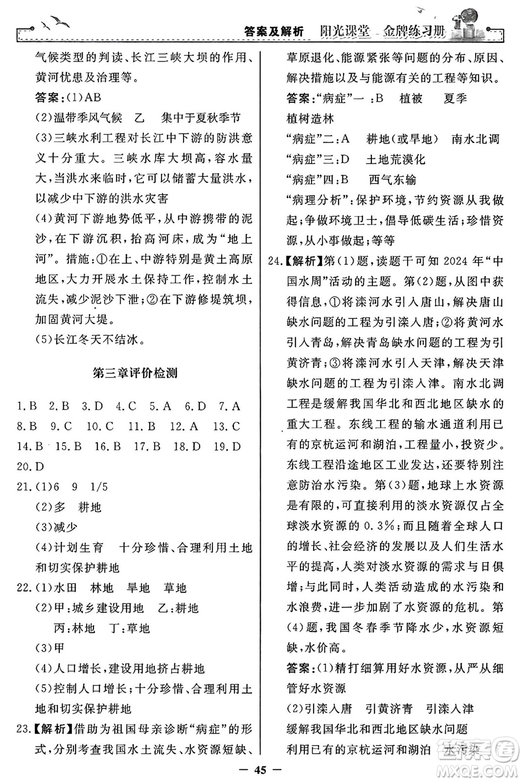 人民教育出版社2024年秋陽光課堂金牌練習冊八年級地理上冊人教版答案