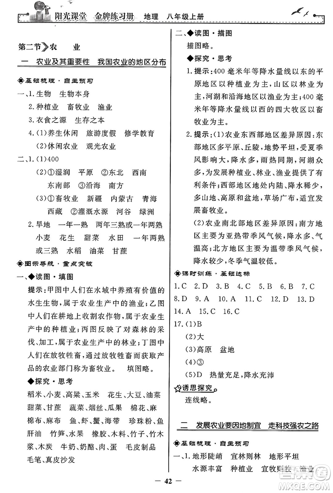 人民教育出版社2024年秋陽光課堂金牌練習冊八年級地理上冊人教版答案