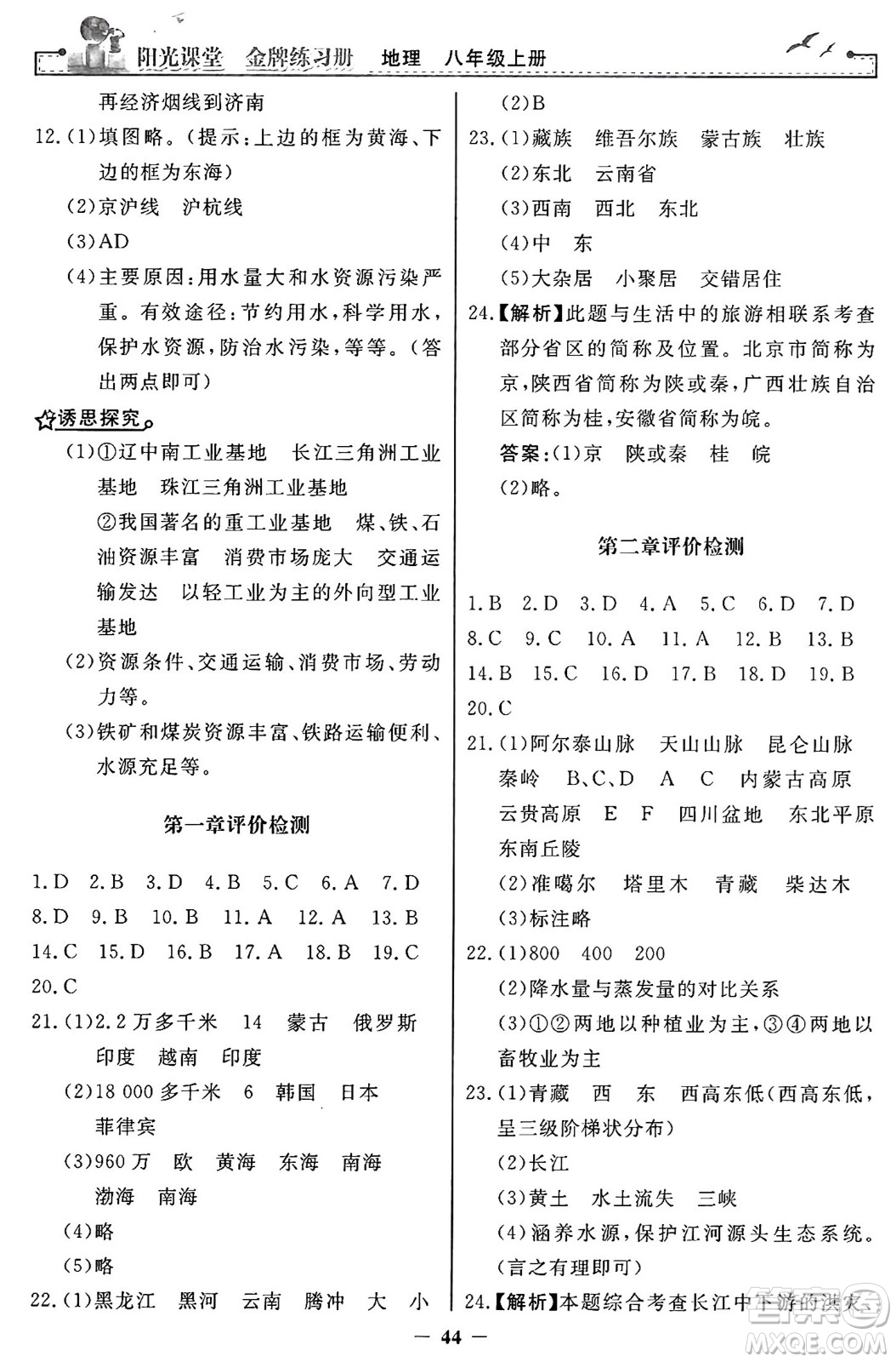 人民教育出版社2024年秋陽光課堂金牌練習冊八年級地理上冊人教版答案