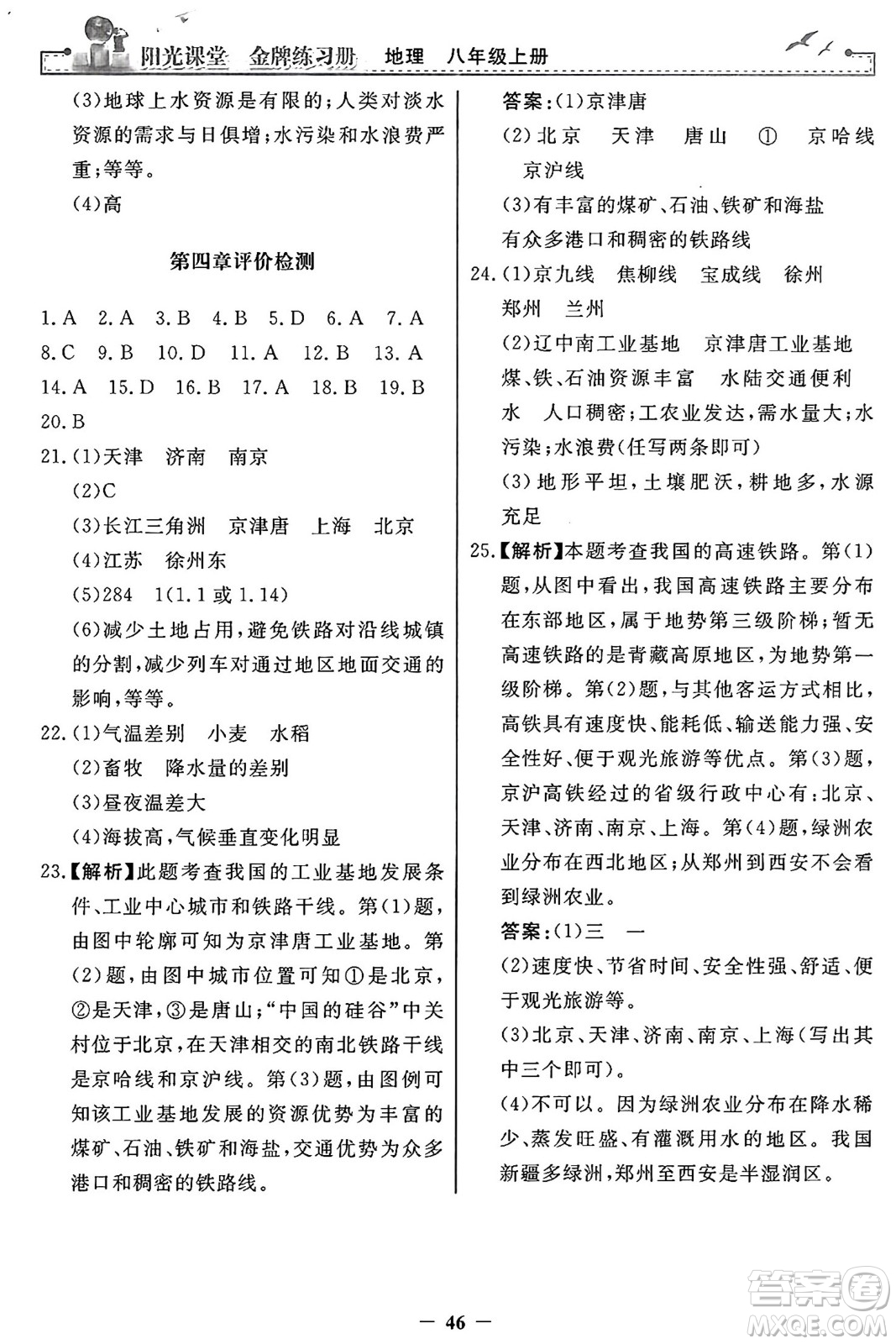 人民教育出版社2024年秋陽光課堂金牌練習冊八年級地理上冊人教版答案