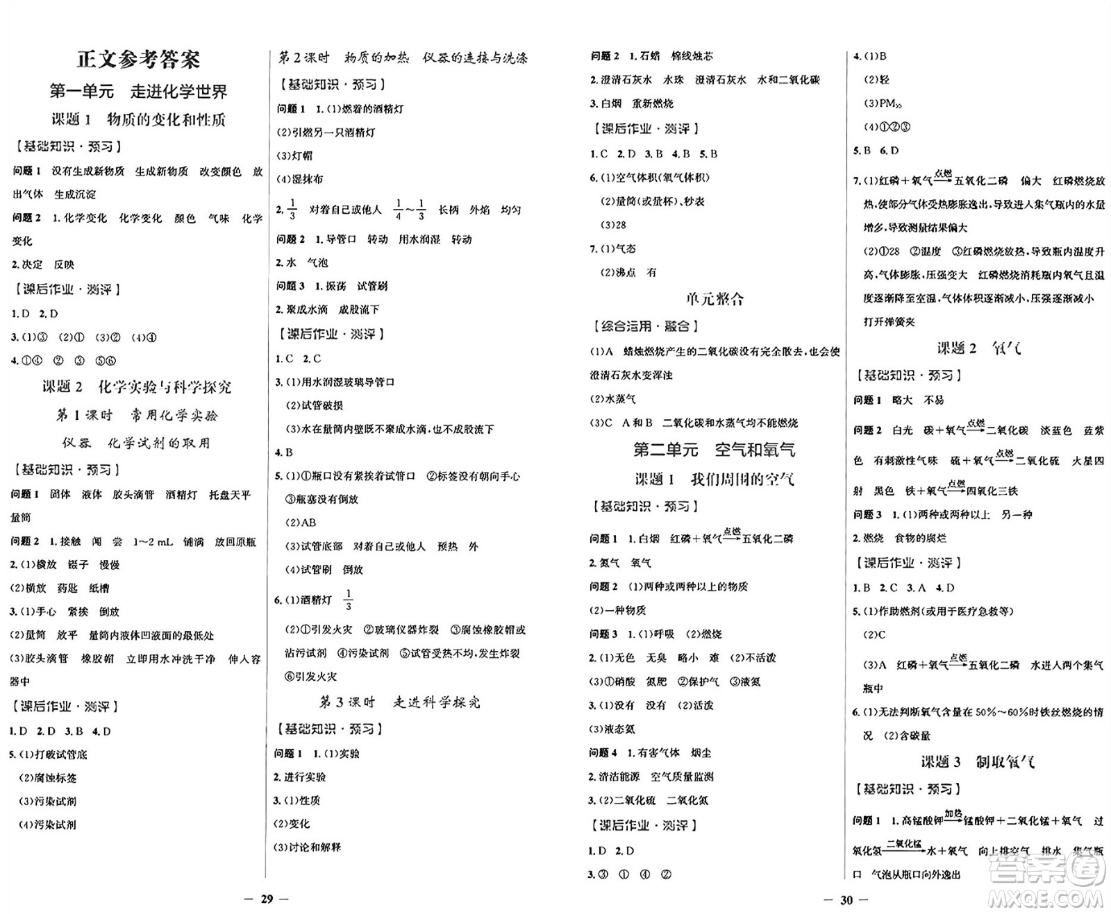 人民教育出版社2024年秋陽(yáng)光課堂金牌練習(xí)冊(cè)九年級(jí)化學(xué)上冊(cè)人教版答案