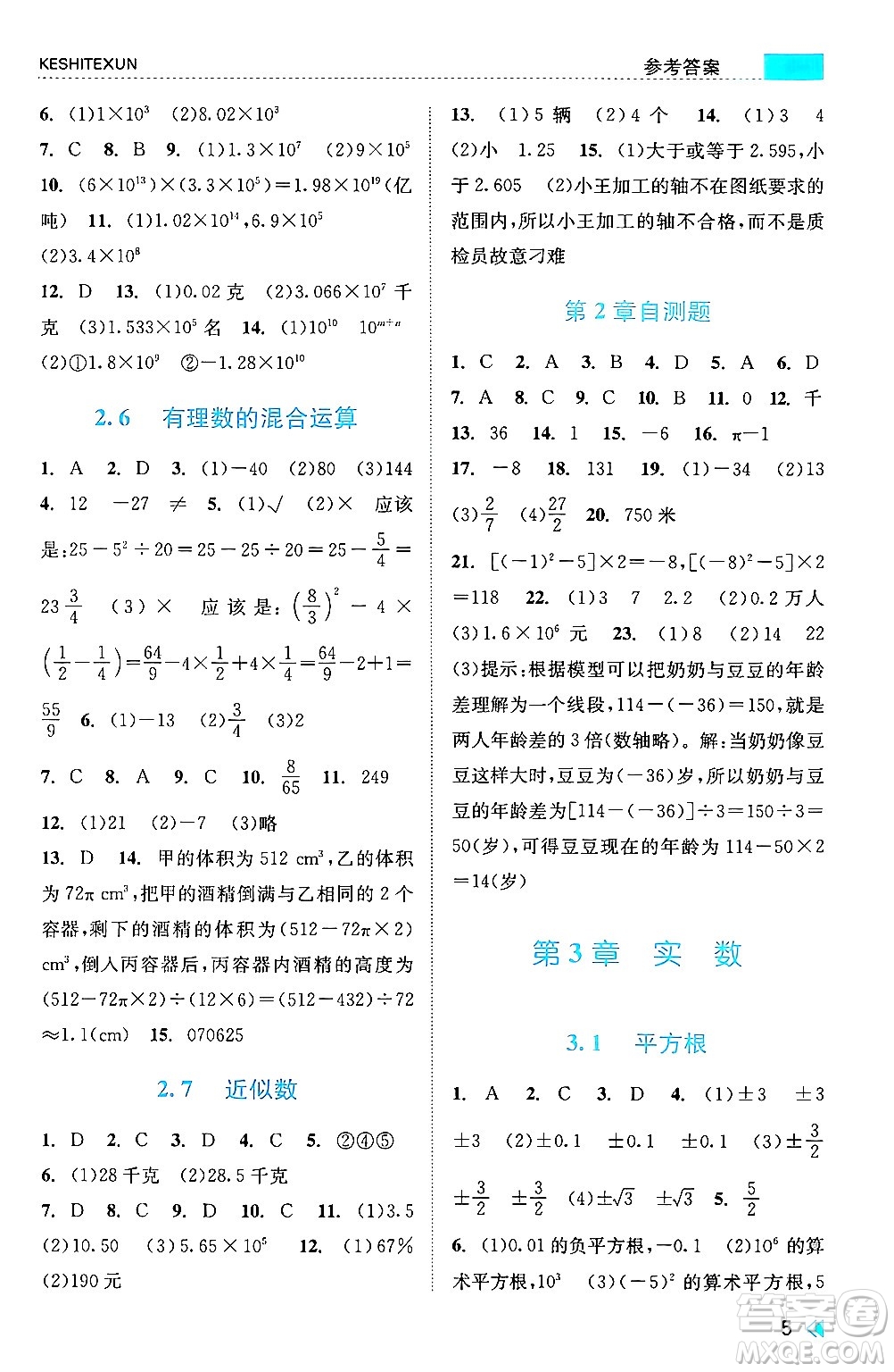 浙江人民出版社2024年秋課時(shí)特訓(xùn)七年級(jí)數(shù)學(xué)上冊(cè)浙教版答案