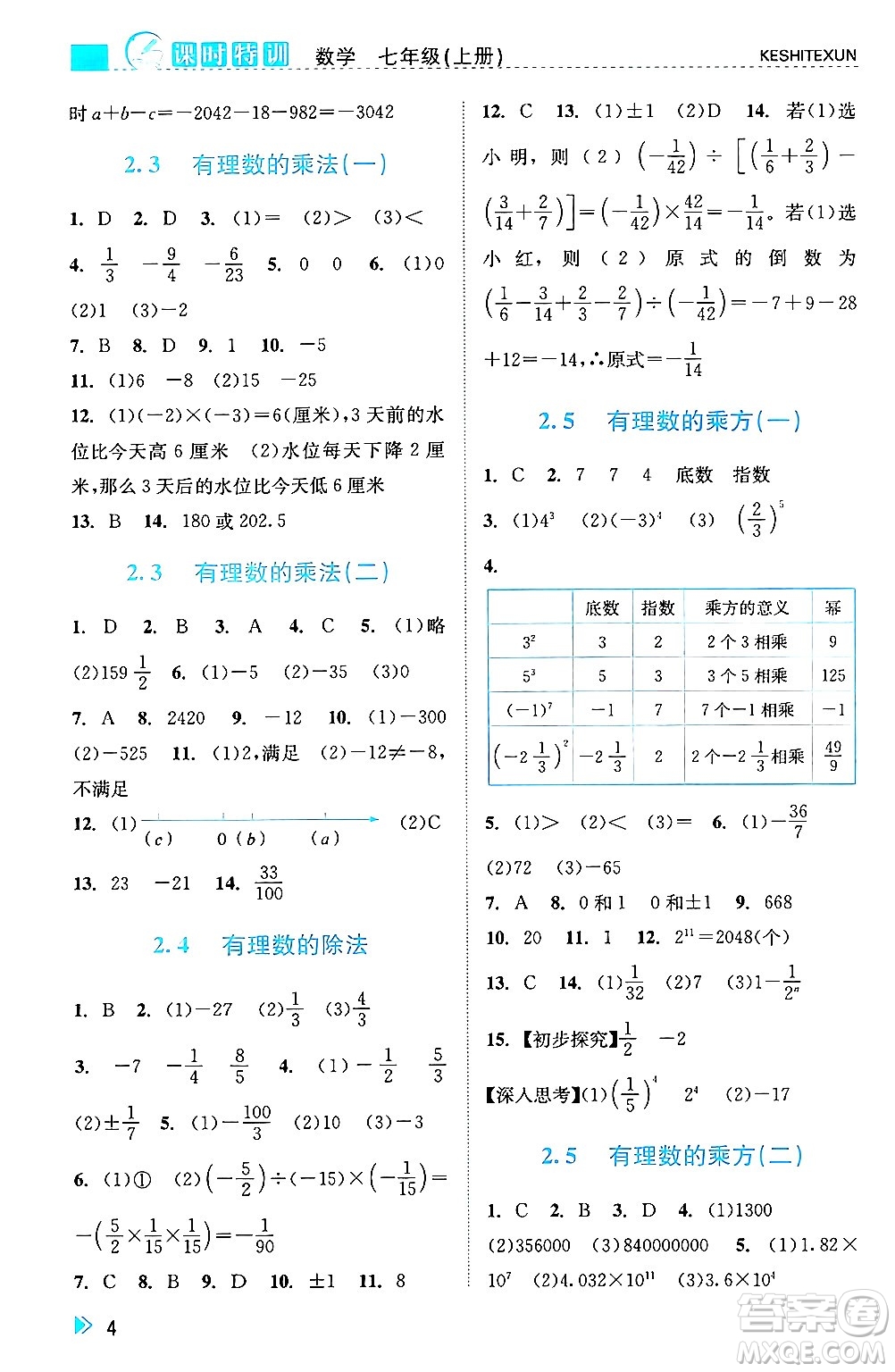 浙江人民出版社2024年秋課時(shí)特訓(xùn)七年級(jí)數(shù)學(xué)上冊(cè)浙教版答案