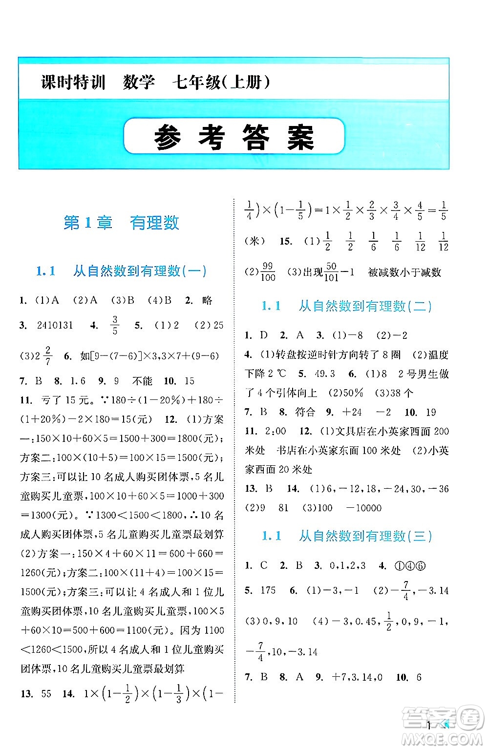 浙江人民出版社2024年秋課時(shí)特訓(xùn)七年級(jí)數(shù)學(xué)上冊(cè)浙教版答案