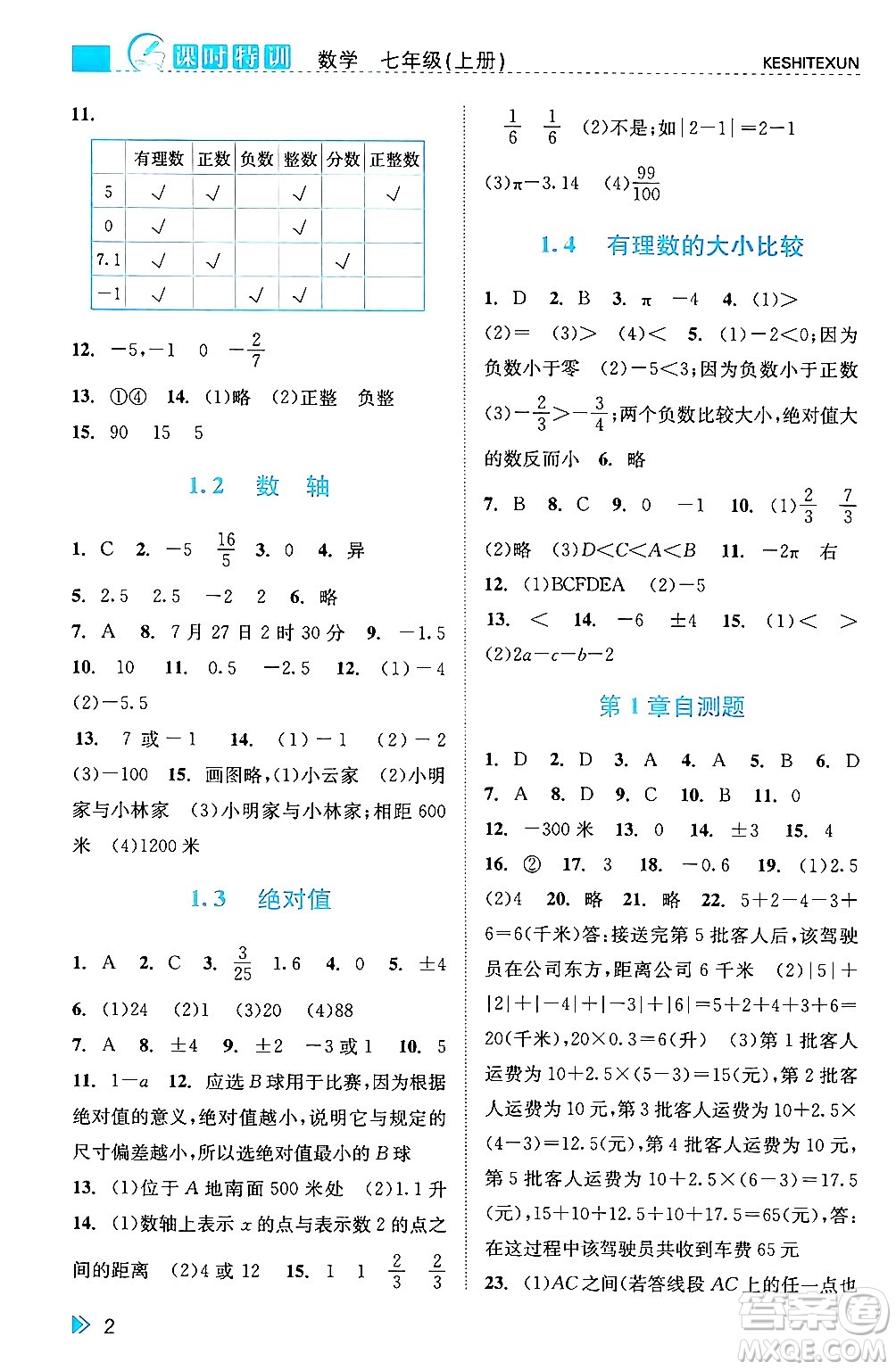 浙江人民出版社2024年秋課時(shí)特訓(xùn)七年級(jí)數(shù)學(xué)上冊(cè)浙教版答案