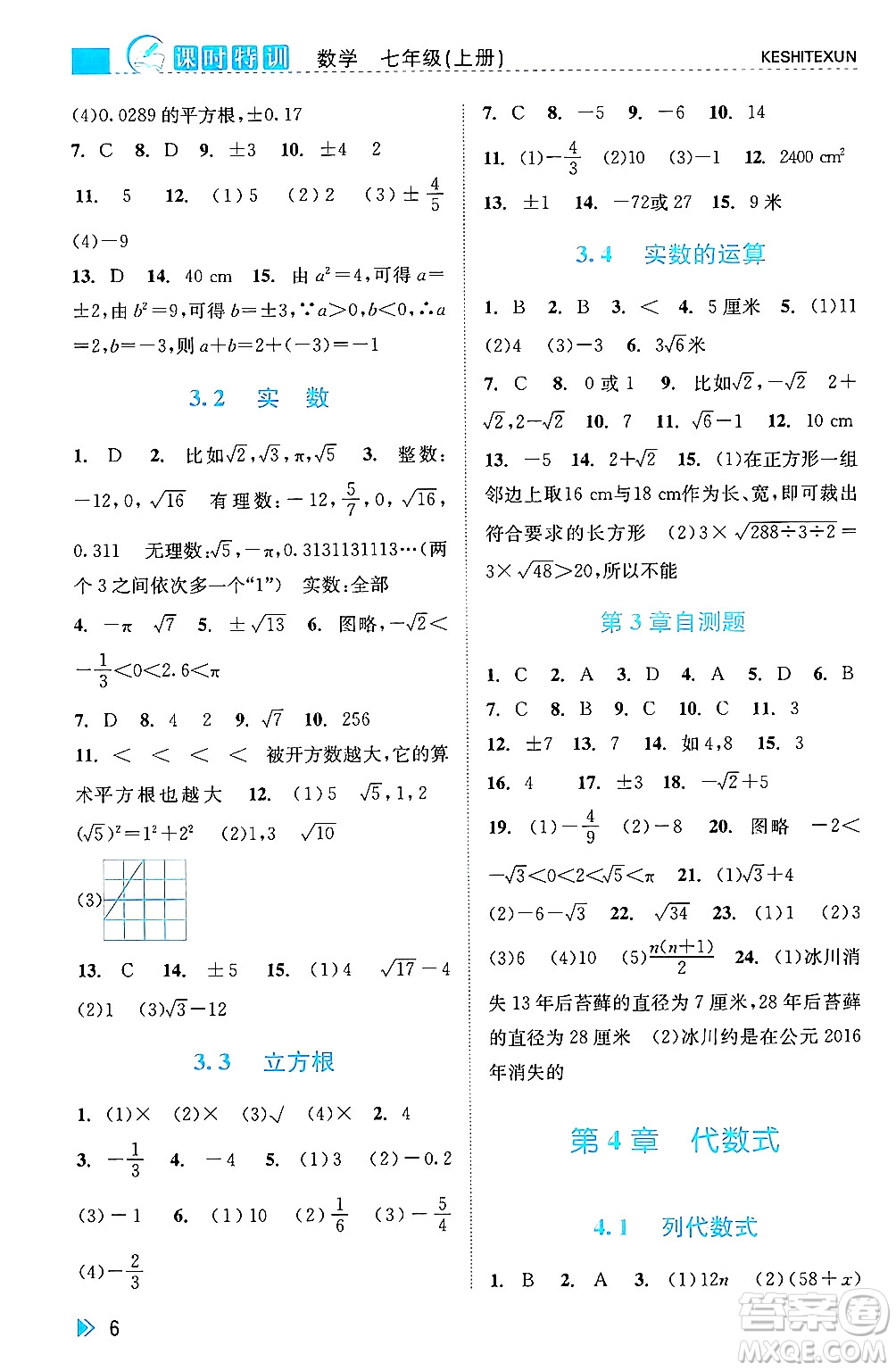 浙江人民出版社2024年秋課時(shí)特訓(xùn)七年級(jí)數(shù)學(xué)上冊(cè)浙教版答案