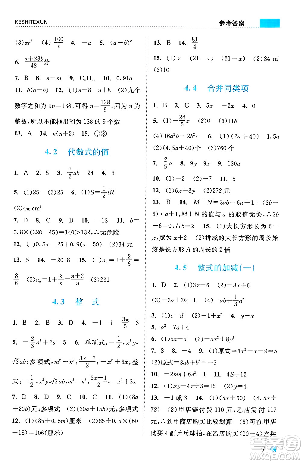 浙江人民出版社2024年秋課時(shí)特訓(xùn)七年級(jí)數(shù)學(xué)上冊(cè)浙教版答案