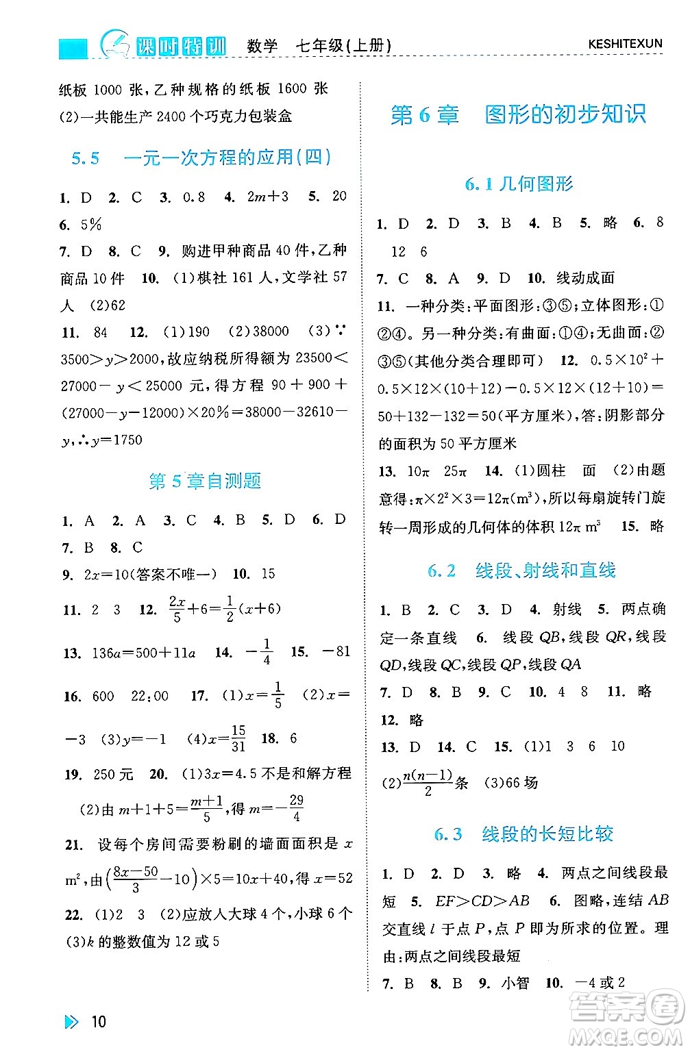 浙江人民出版社2024年秋課時(shí)特訓(xùn)七年級(jí)數(shù)學(xué)上冊(cè)浙教版答案