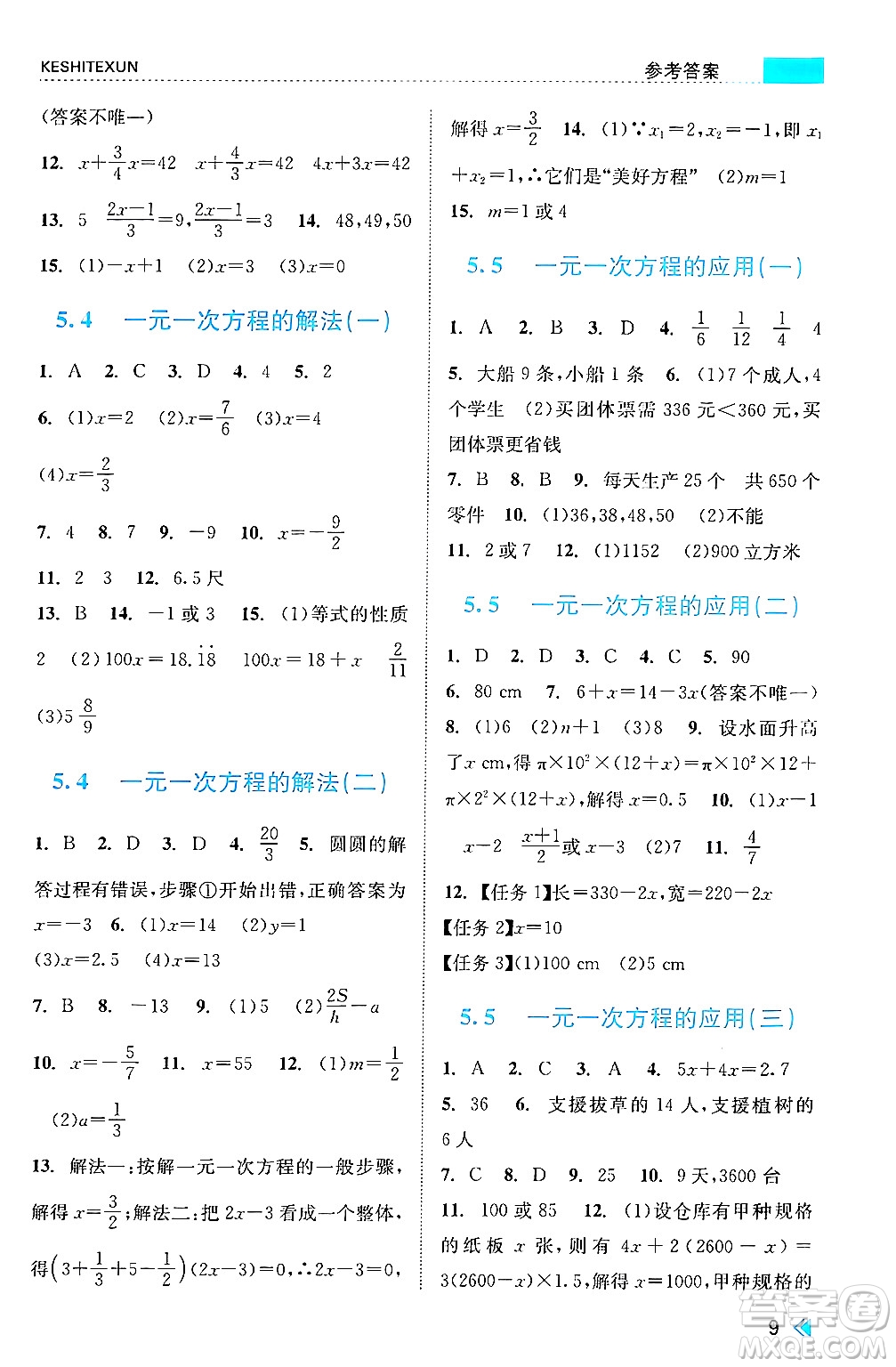 浙江人民出版社2024年秋課時(shí)特訓(xùn)七年級(jí)數(shù)學(xué)上冊(cè)浙教版答案