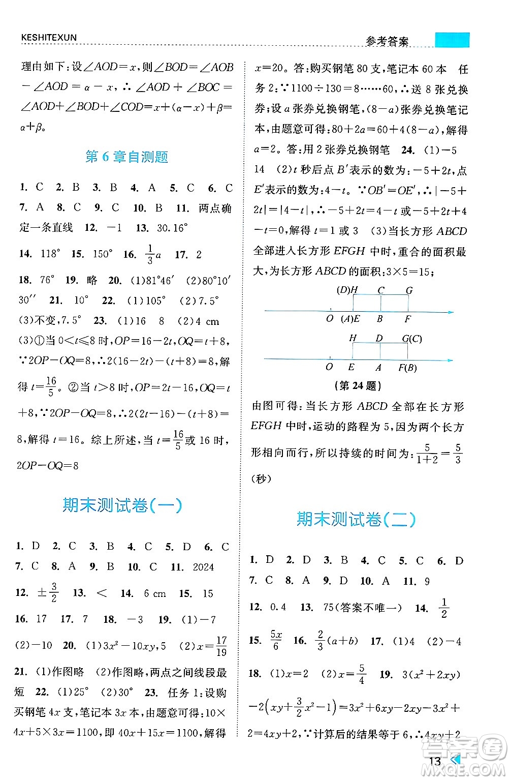 浙江人民出版社2024年秋課時(shí)特訓(xùn)七年級(jí)數(shù)學(xué)上冊(cè)浙教版答案