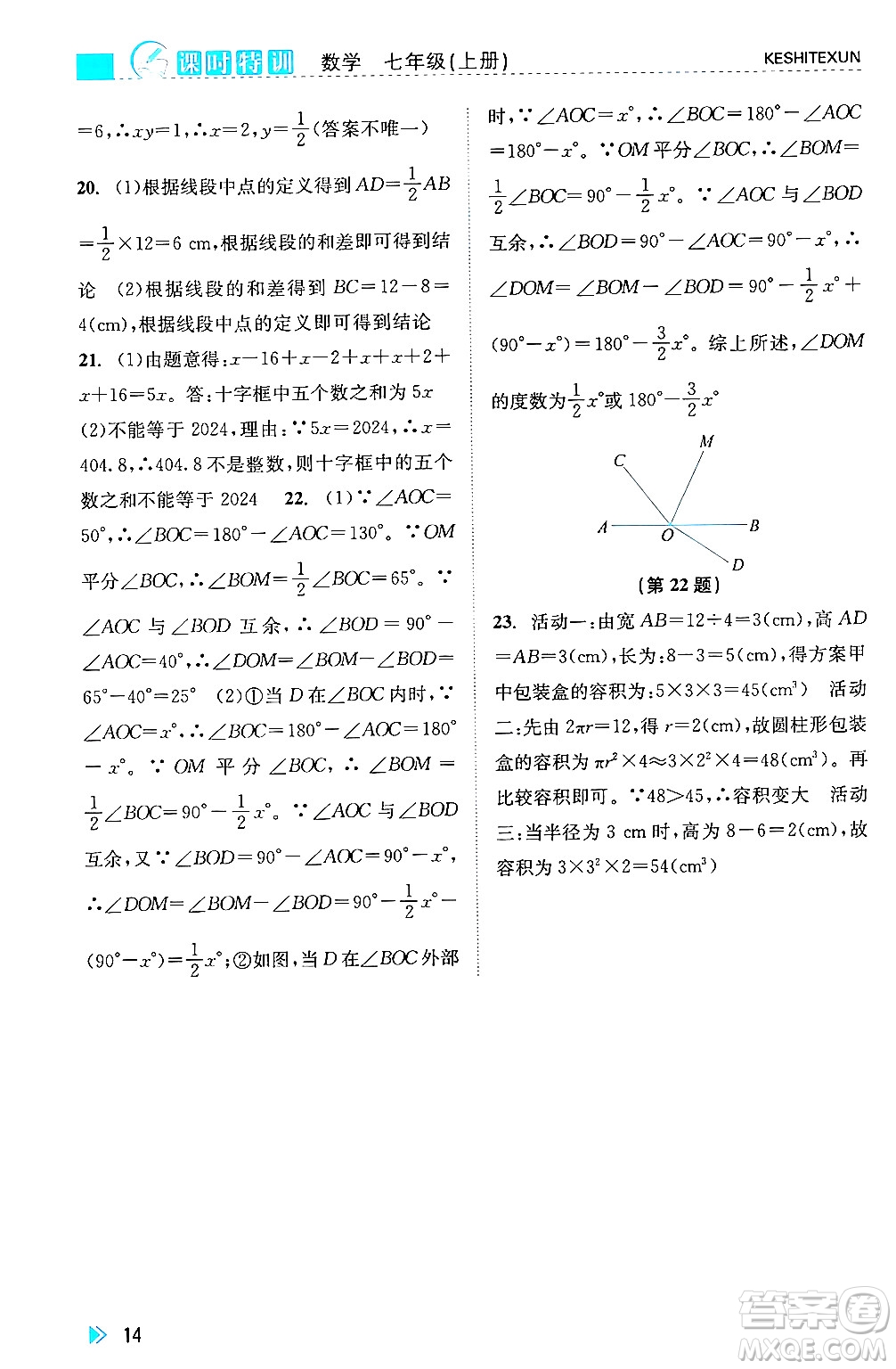 浙江人民出版社2024年秋課時(shí)特訓(xùn)七年級(jí)數(shù)學(xué)上冊(cè)浙教版答案