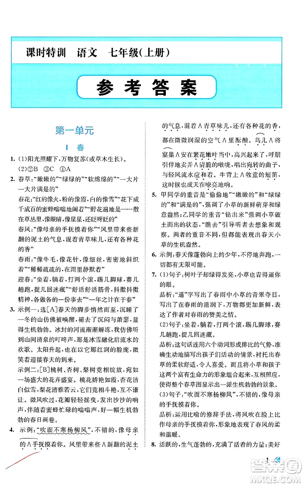 浙江人民出版社2024年秋課時特訓七年級語文上冊人教版答案