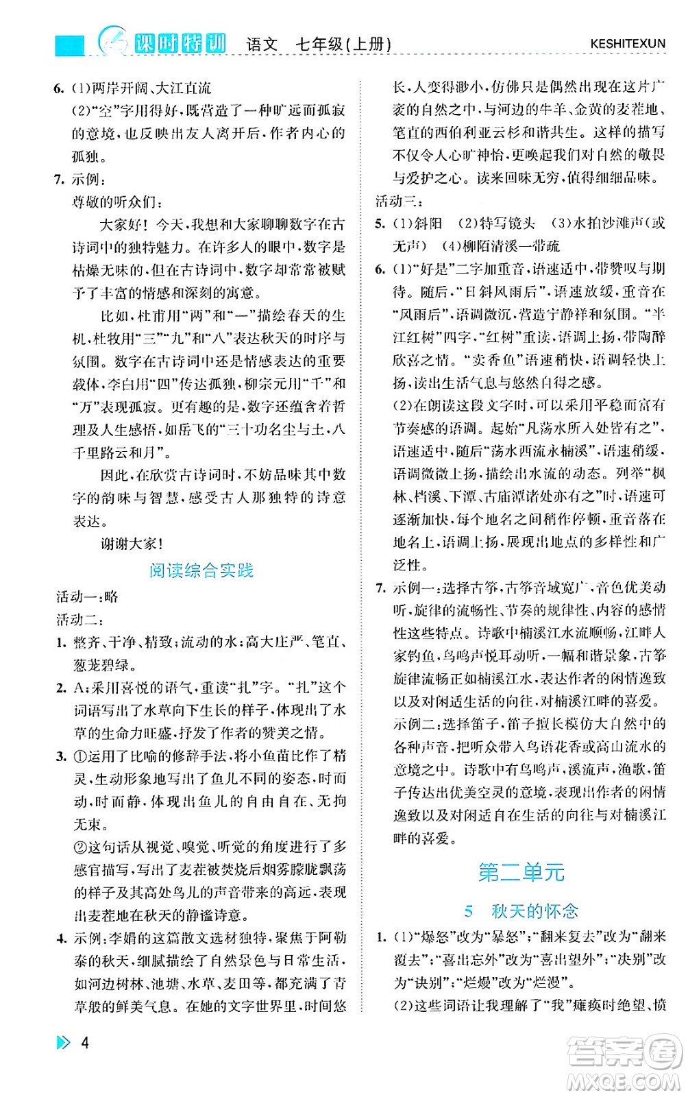 浙江人民出版社2024年秋課時特訓七年級語文上冊人教版答案