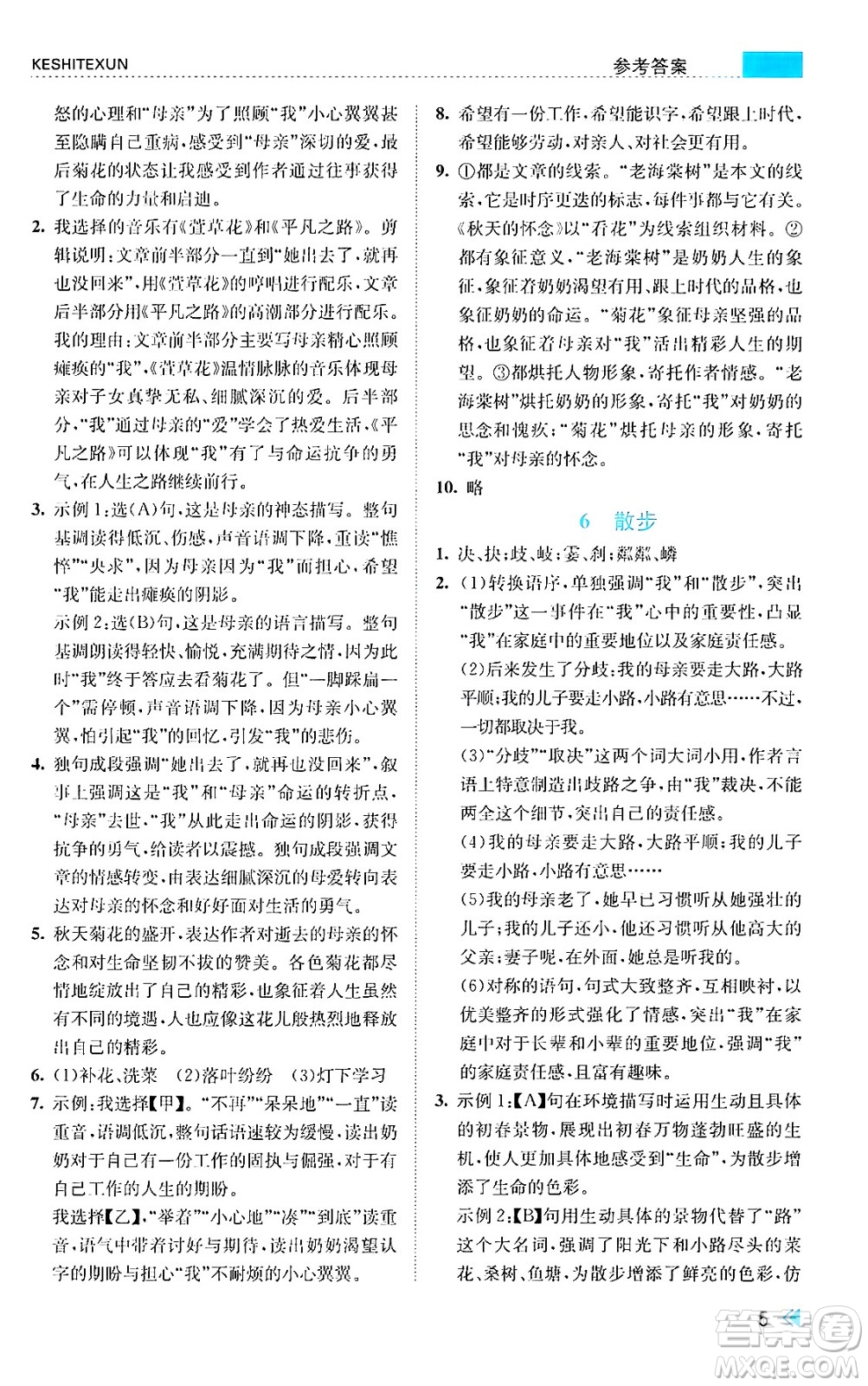 浙江人民出版社2024年秋課時特訓七年級語文上冊人教版答案