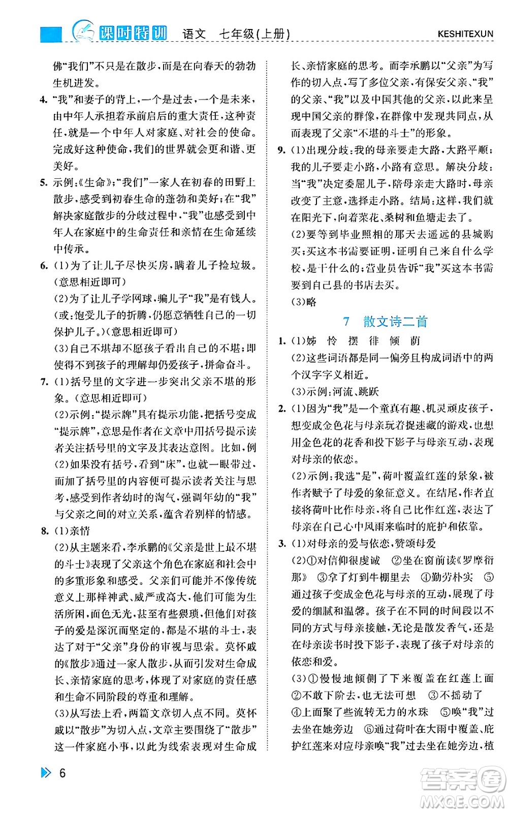 浙江人民出版社2024年秋課時特訓七年級語文上冊人教版答案