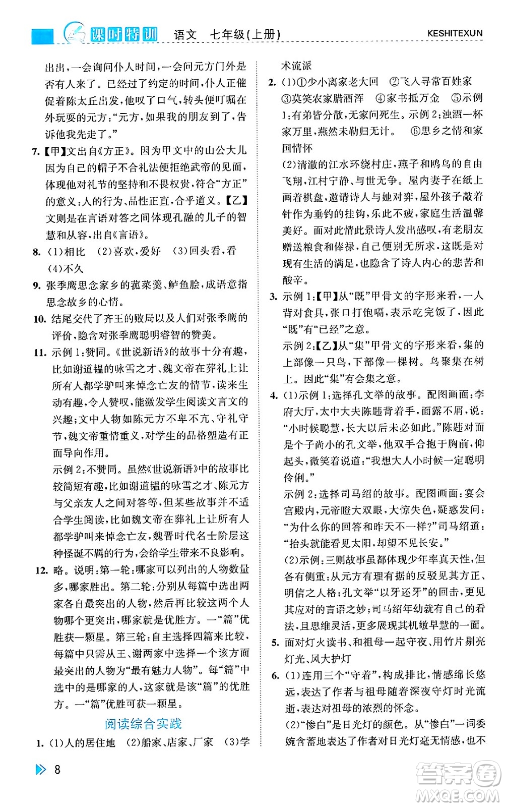 浙江人民出版社2024年秋課時特訓七年級語文上冊人教版答案