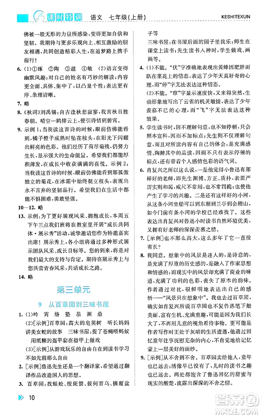 浙江人民出版社2024年秋課時特訓七年級語文上冊人教版答案