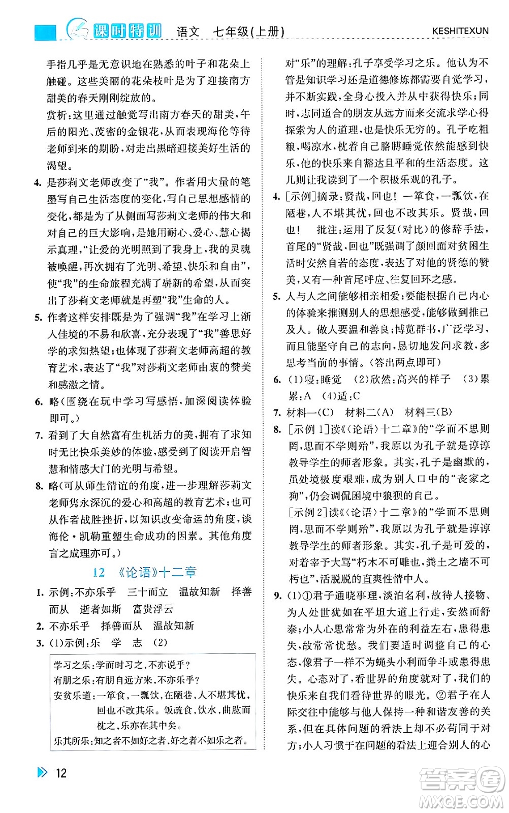 浙江人民出版社2024年秋課時特訓七年級語文上冊人教版答案