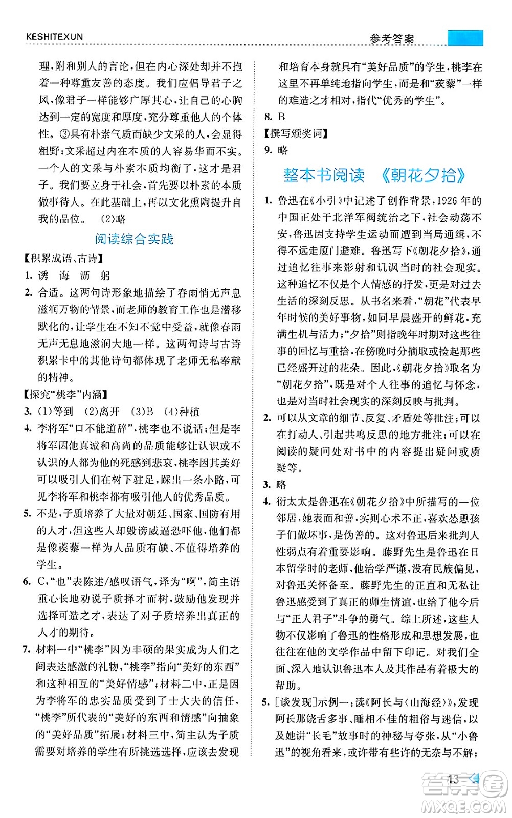 浙江人民出版社2024年秋課時特訓七年級語文上冊人教版答案