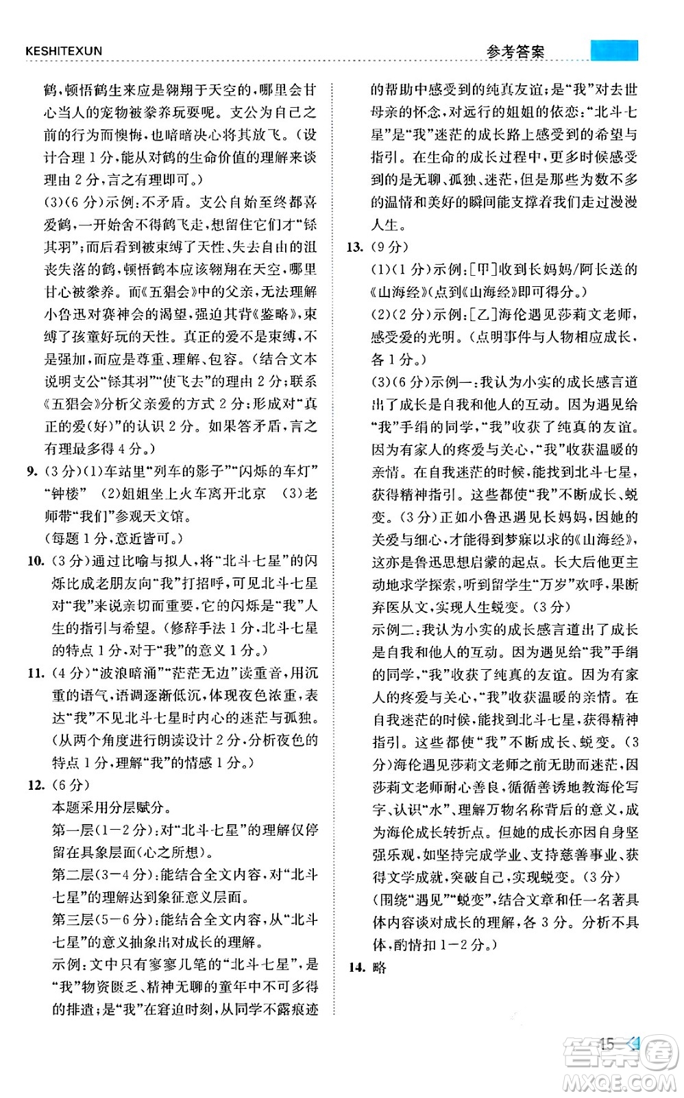 浙江人民出版社2024年秋課時特訓七年級語文上冊人教版答案