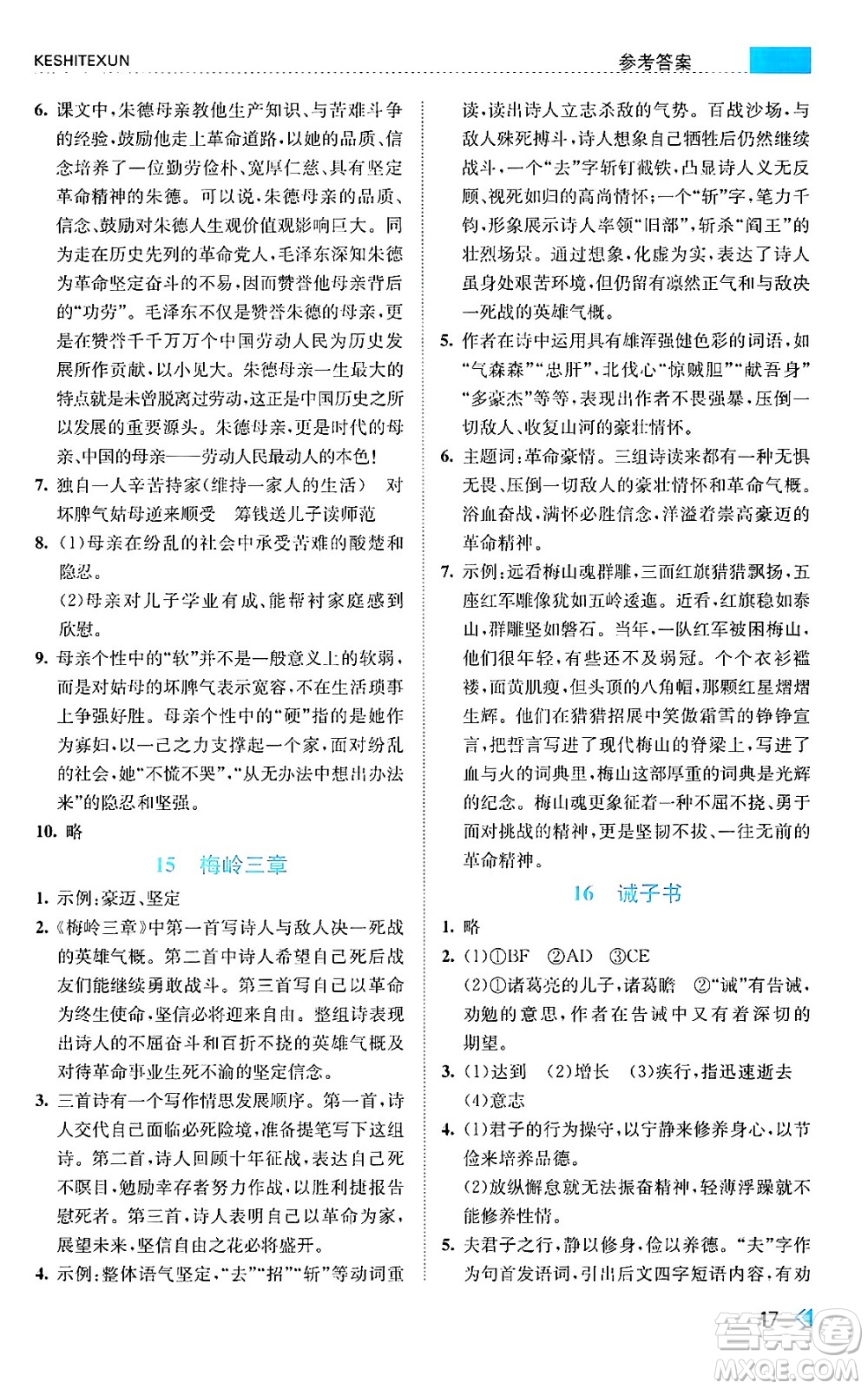 浙江人民出版社2024年秋課時特訓七年級語文上冊人教版答案