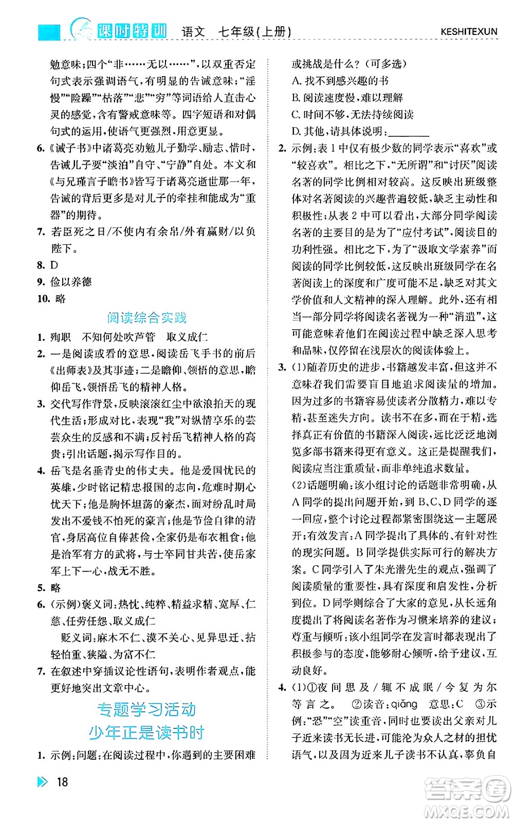 浙江人民出版社2024年秋課時特訓七年級語文上冊人教版答案