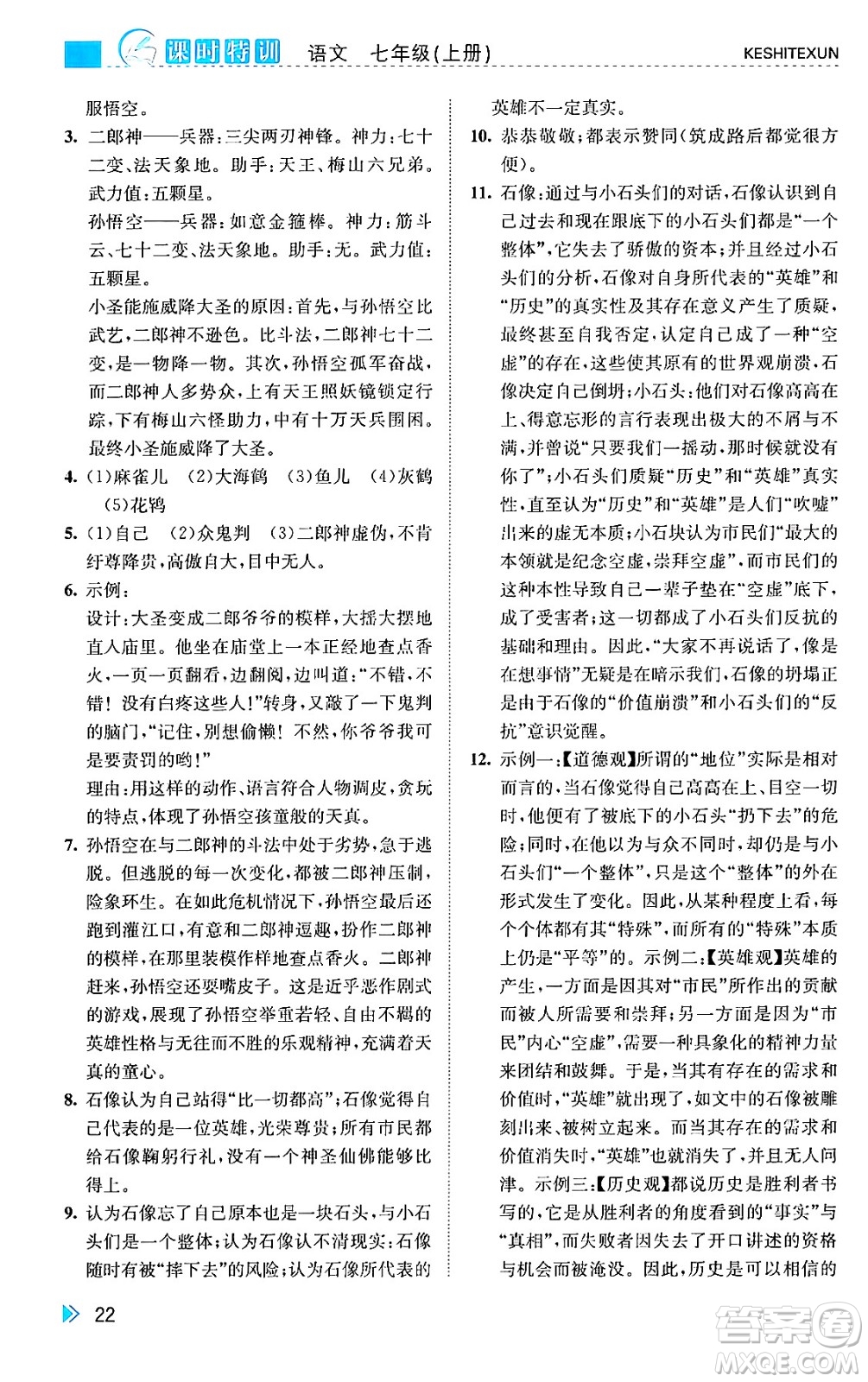 浙江人民出版社2024年秋課時特訓七年級語文上冊人教版答案